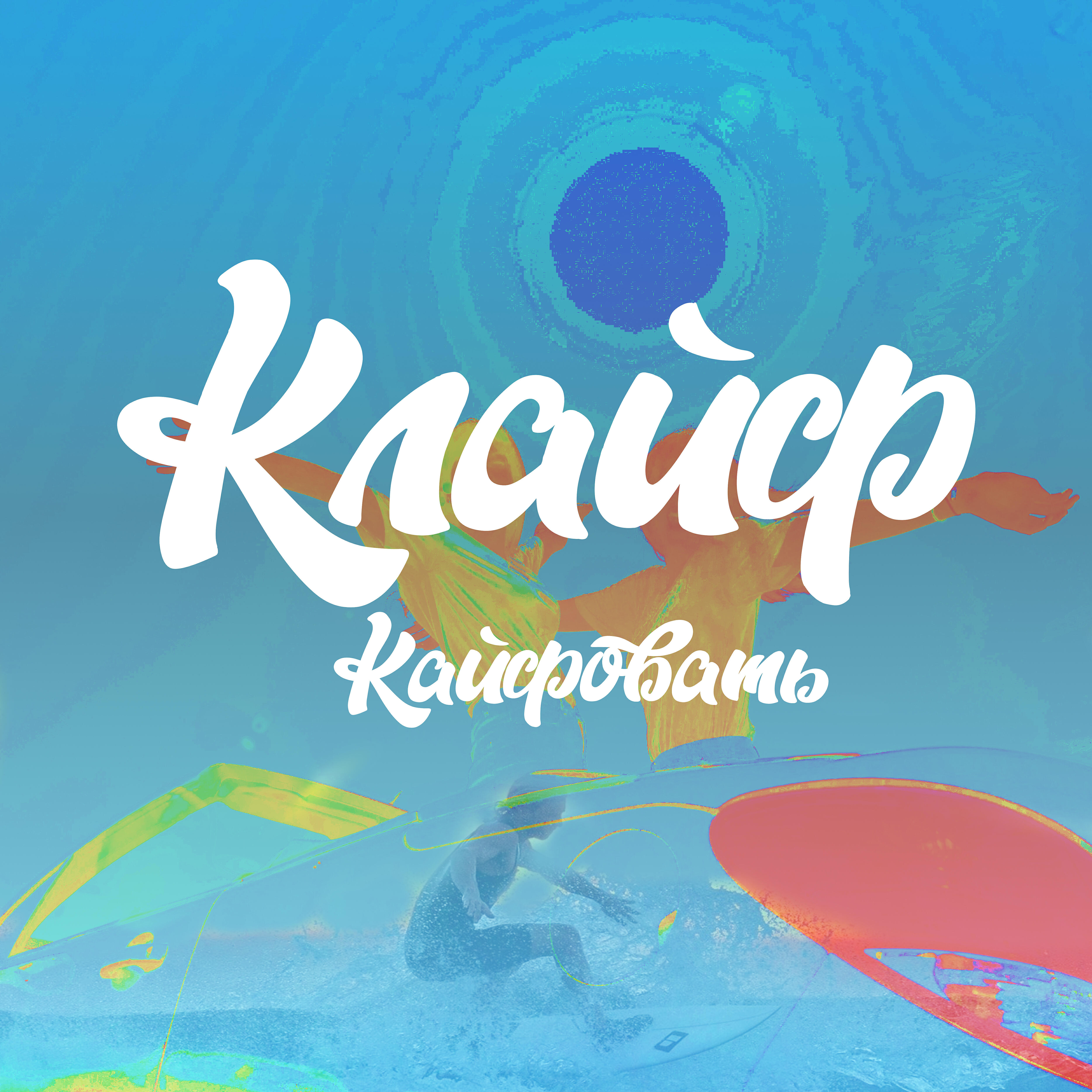 Релиз Кайфовать