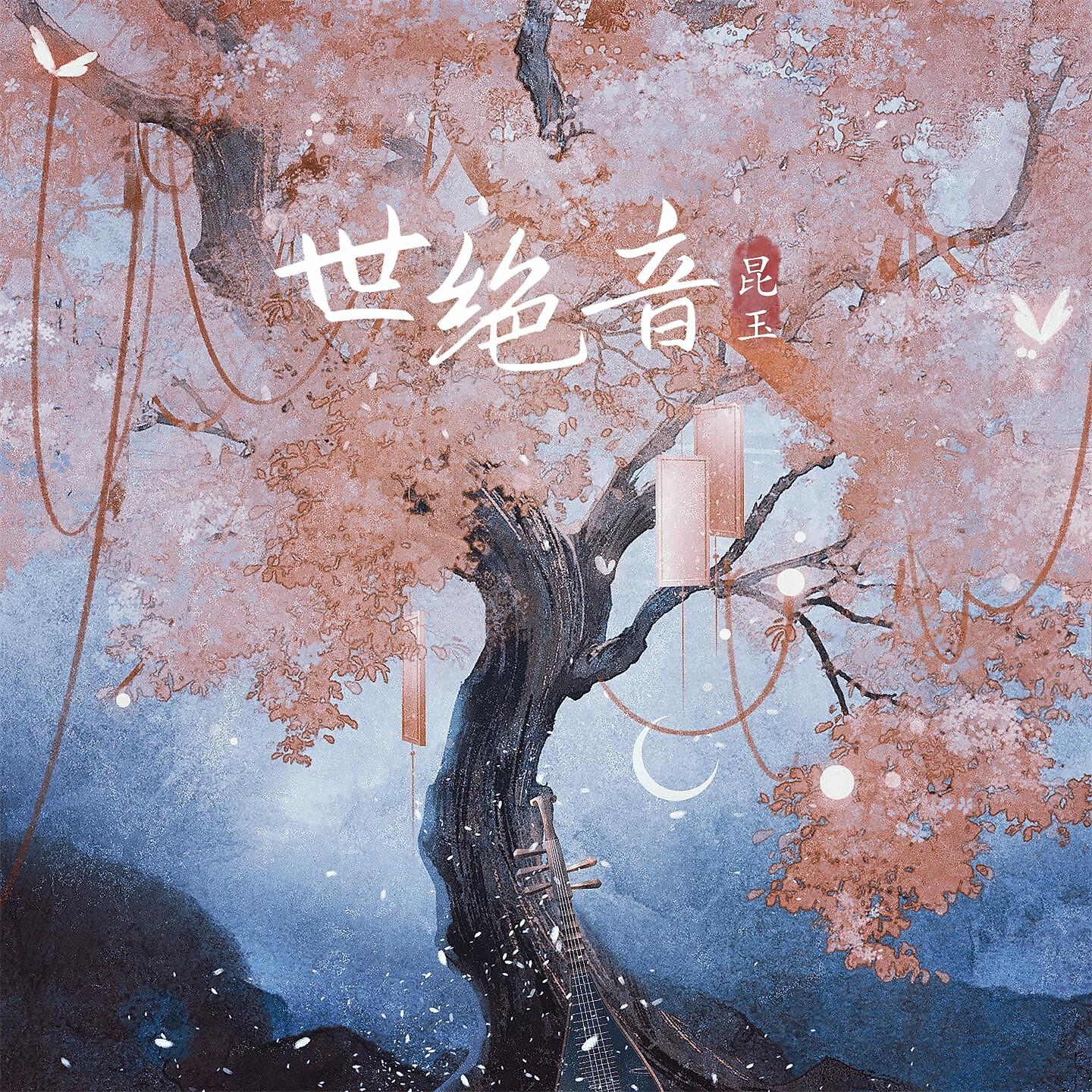 Релиз 世绝音