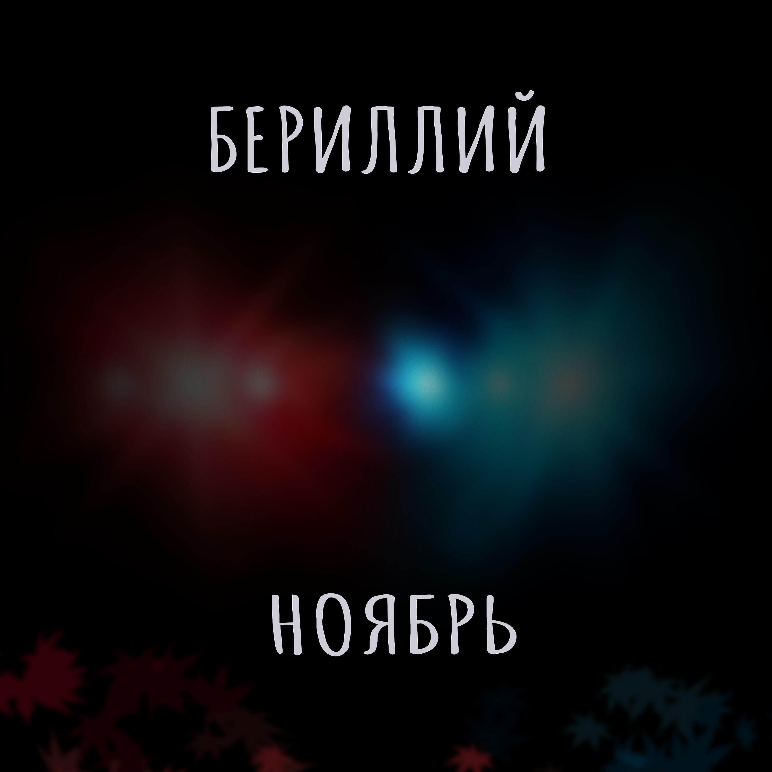 Релиз Ноябрь