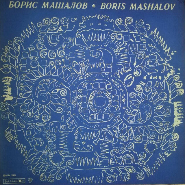 Релиз Борис Машалов