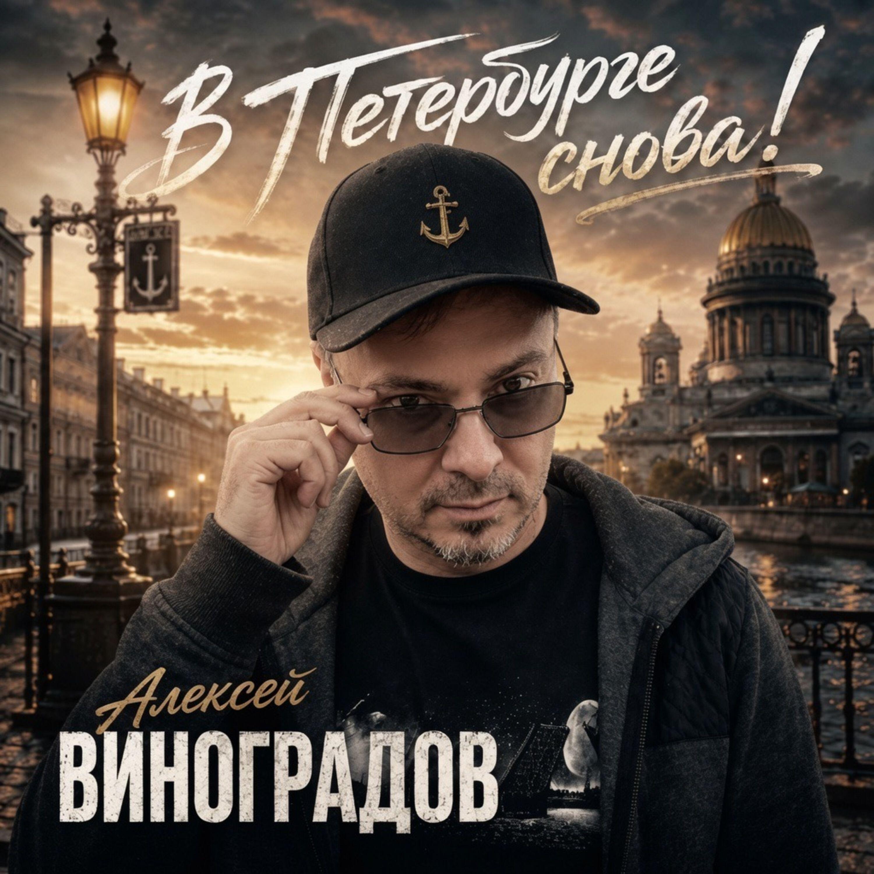 Релиз В Петербурге я снова!