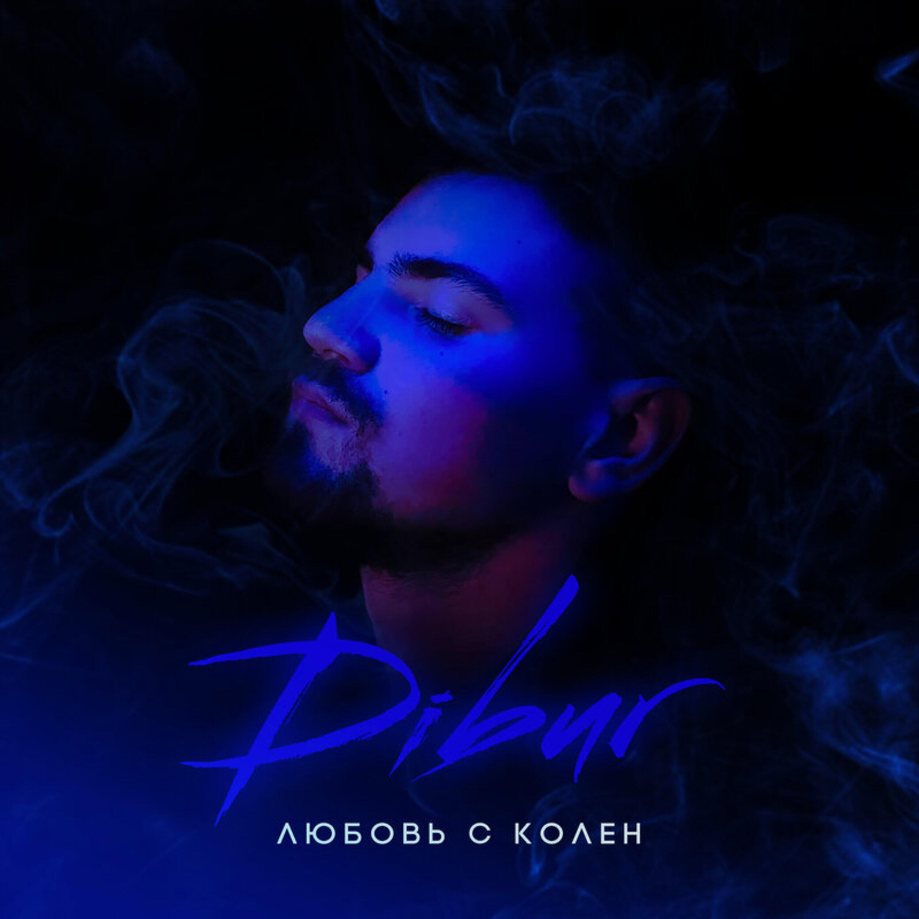 Релиз Любовь с колен