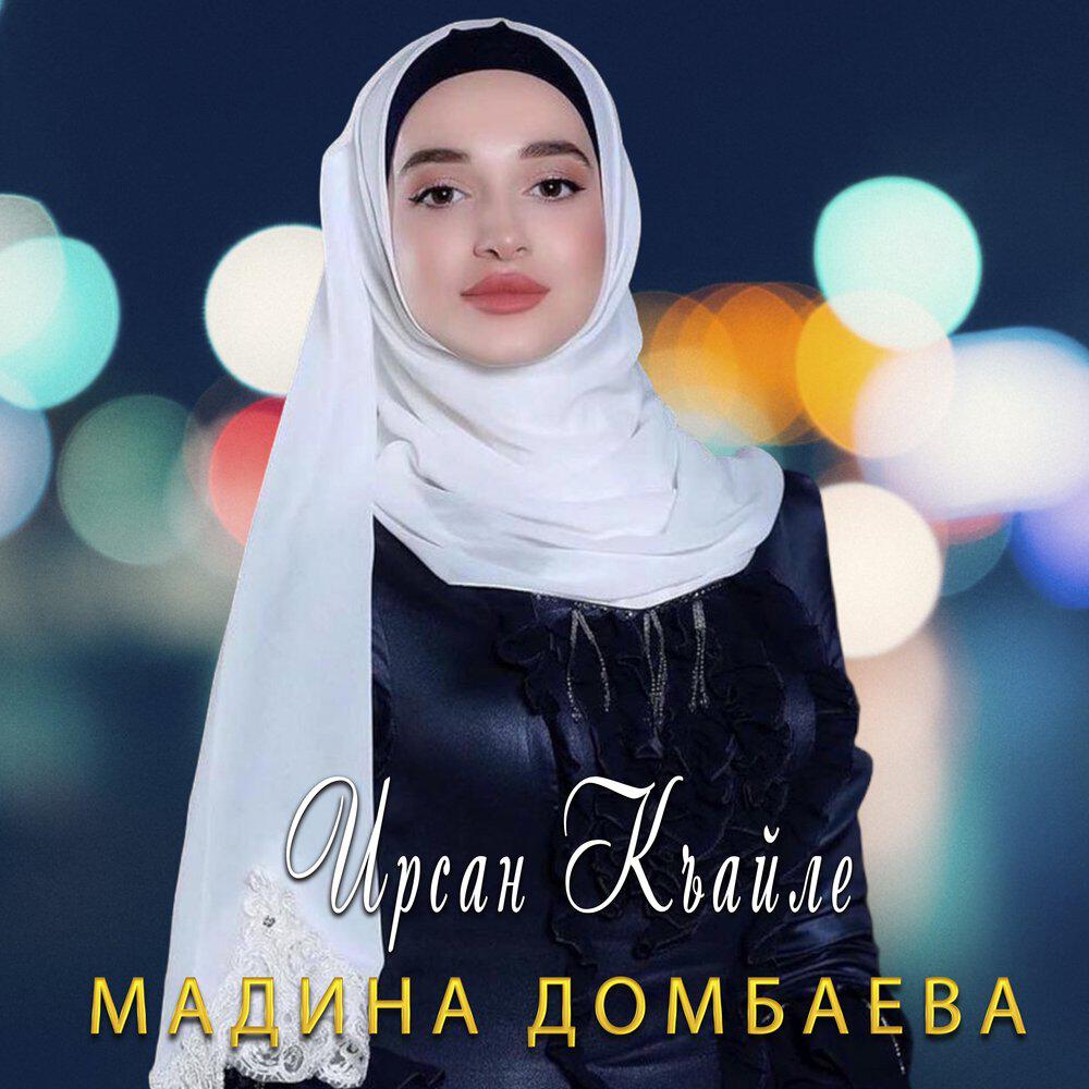 Релиз Ирсан къайле