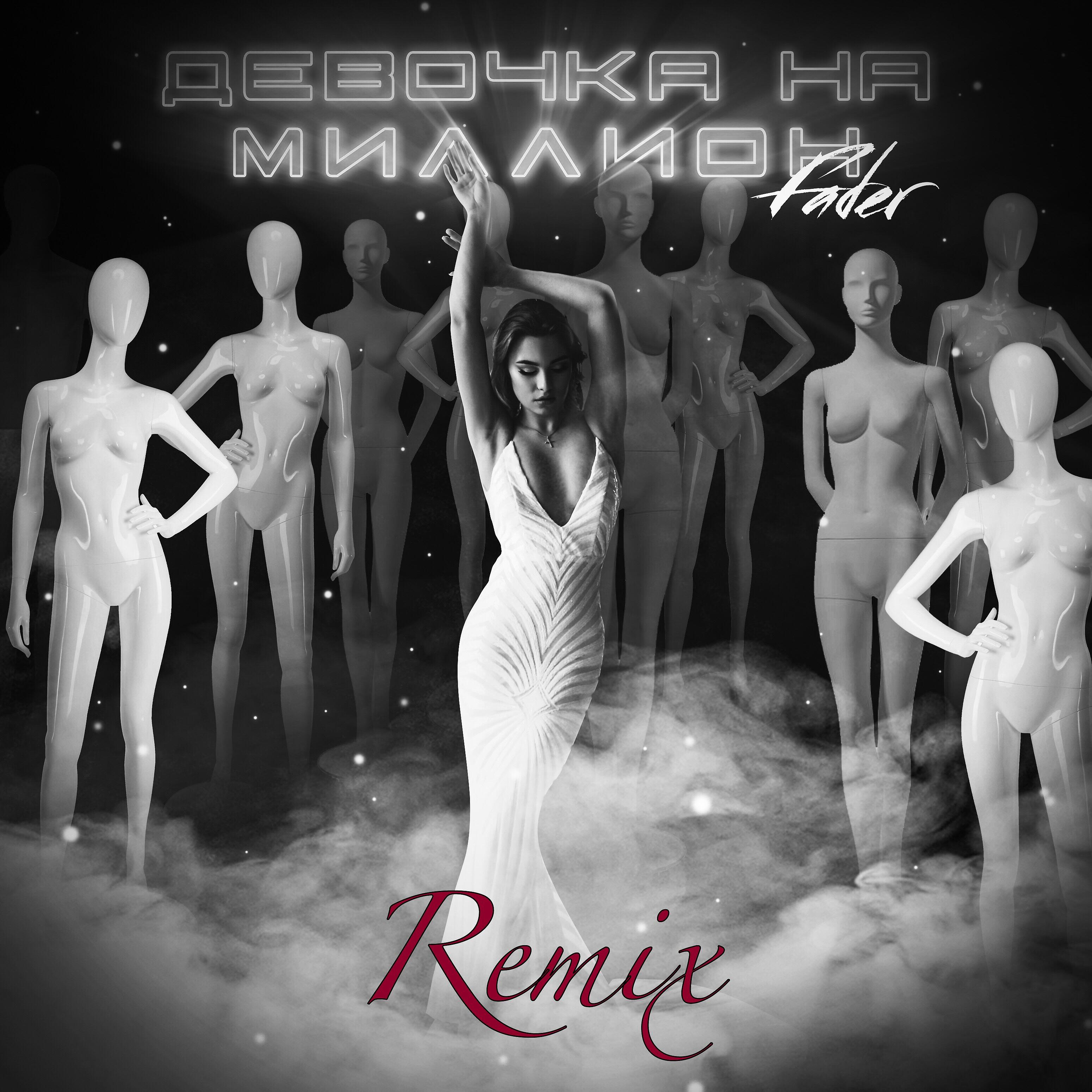 Релиз Девочка на миллион (Remix)