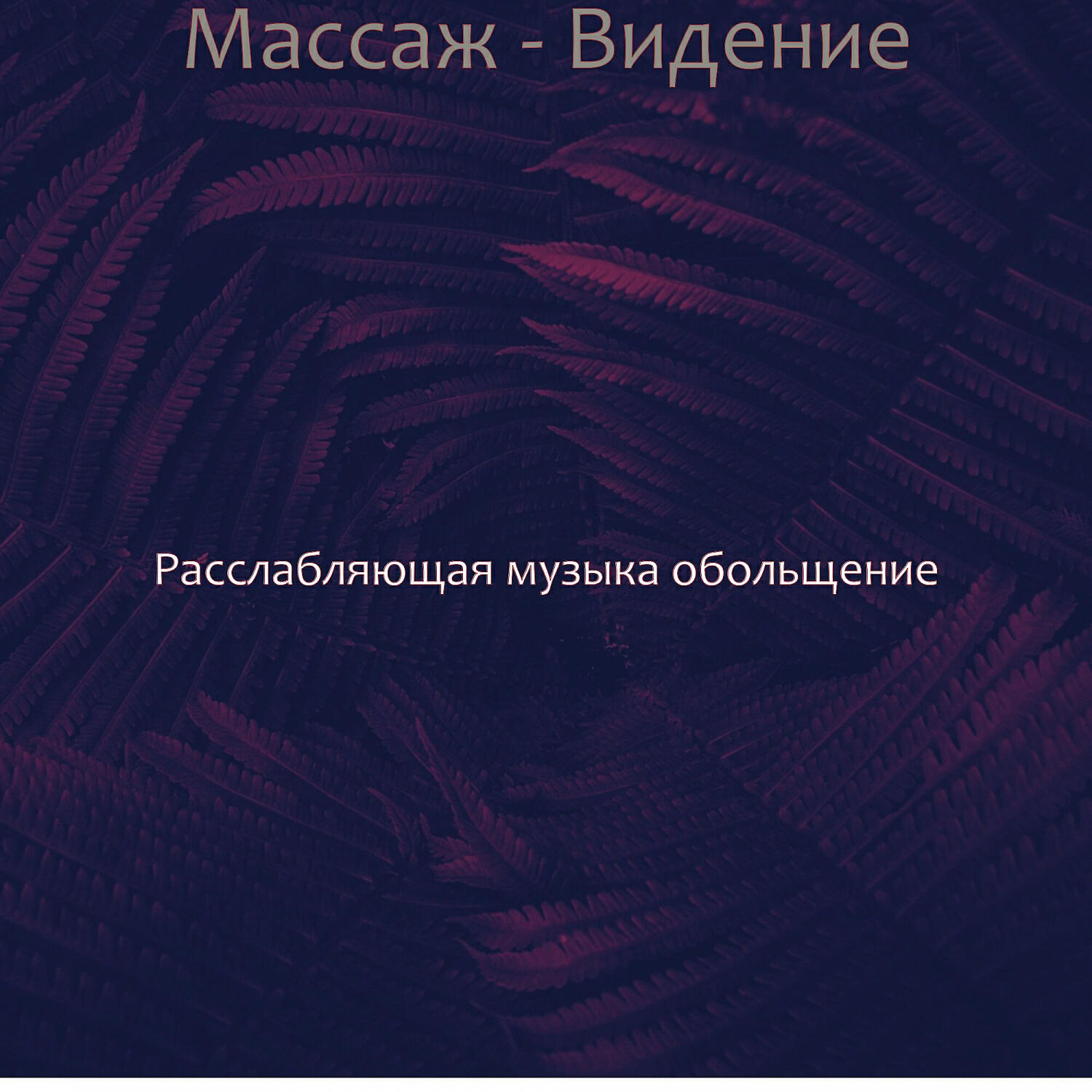 Релиз Массаж - Видение