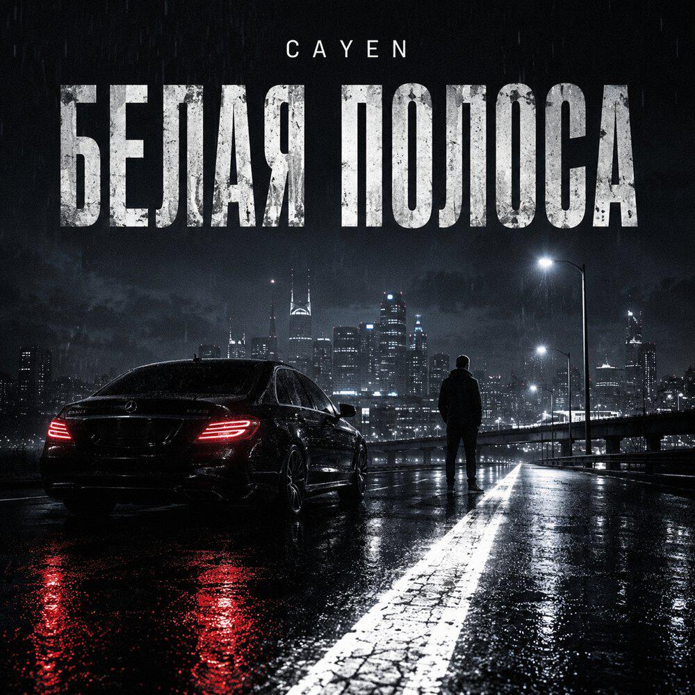 Релиз БЕЛАЯ ПОЛОСА