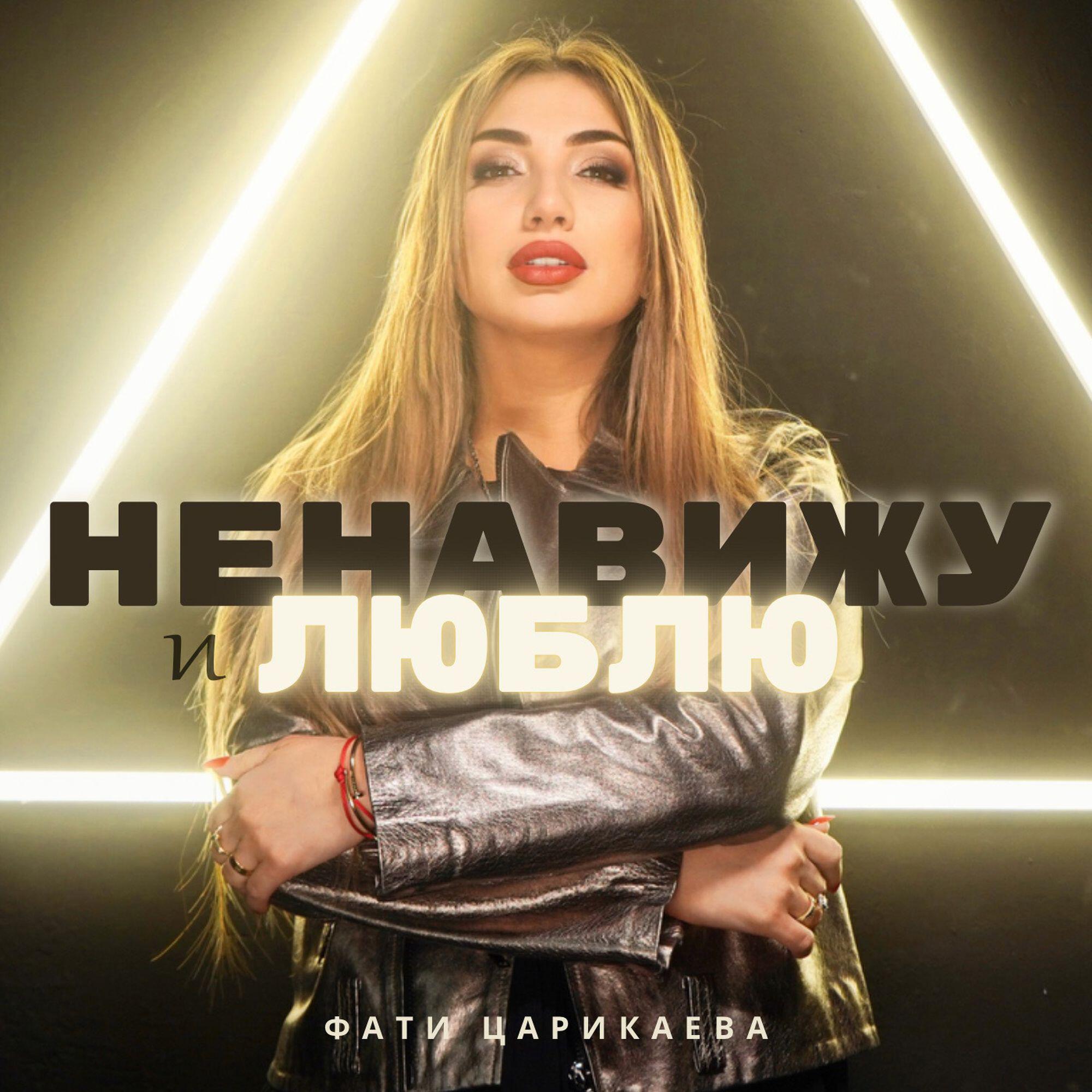 Релиз Ненавижу и люблю