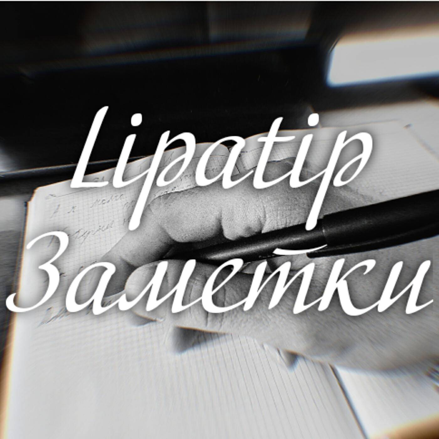 Релиз Заметки