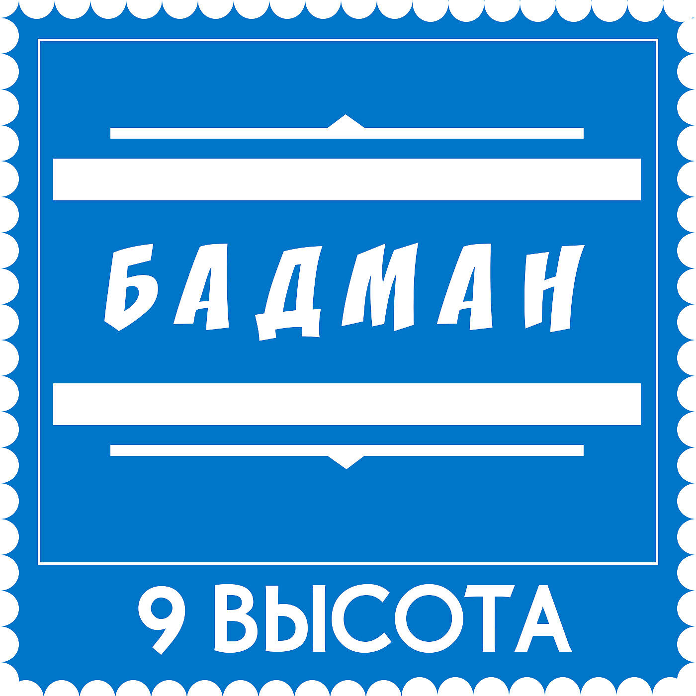 Релиз Бадман
