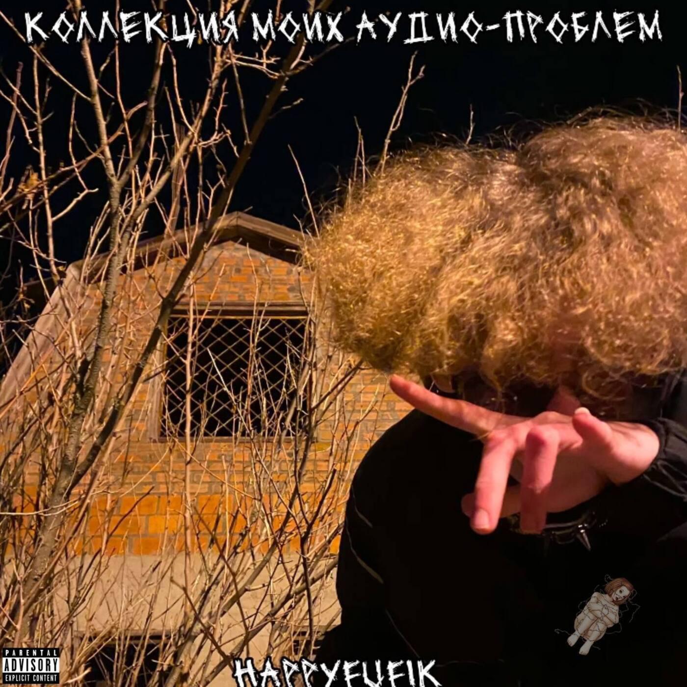 Релиз Коллекция моих аудио-проблем
