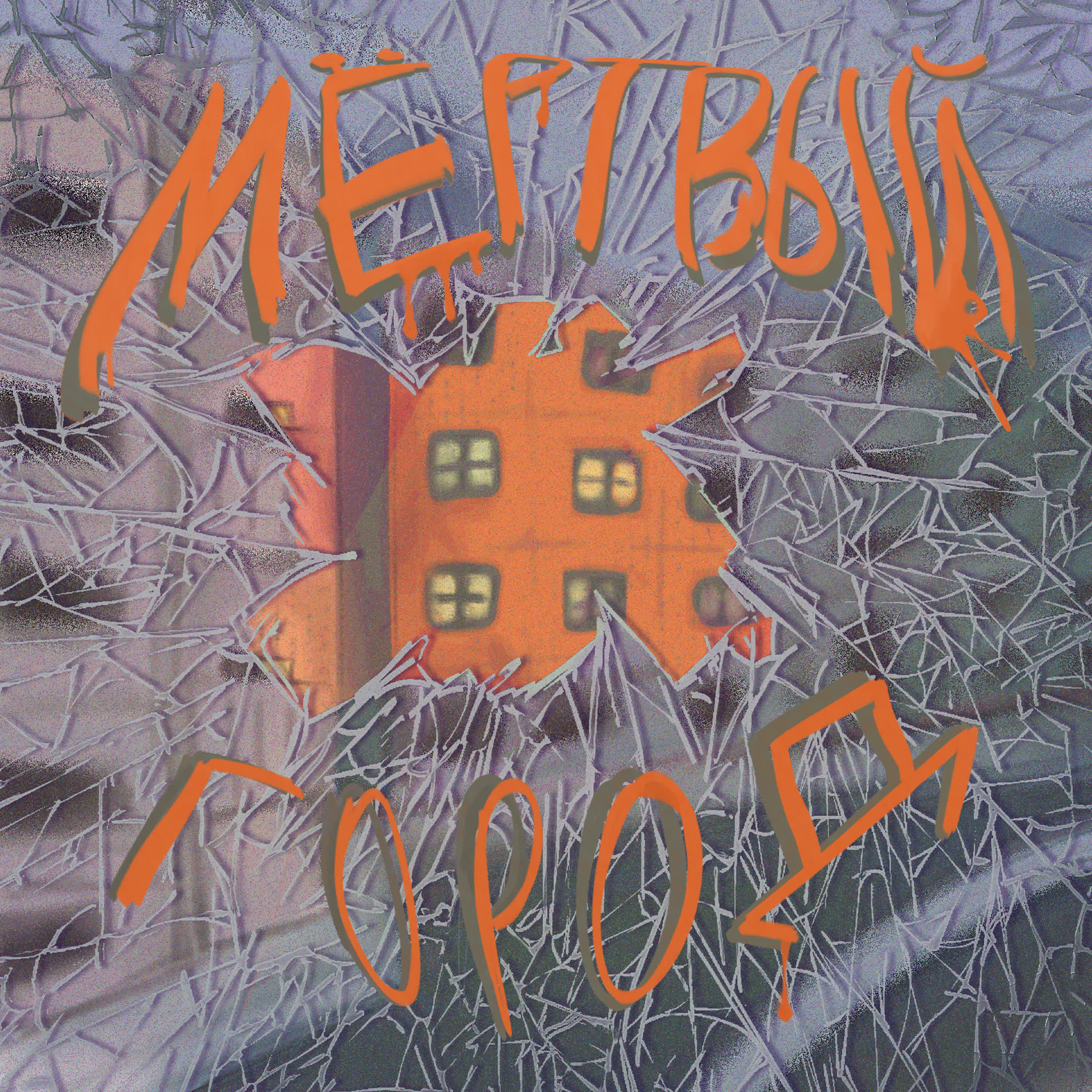 Релиз Мёртвый город