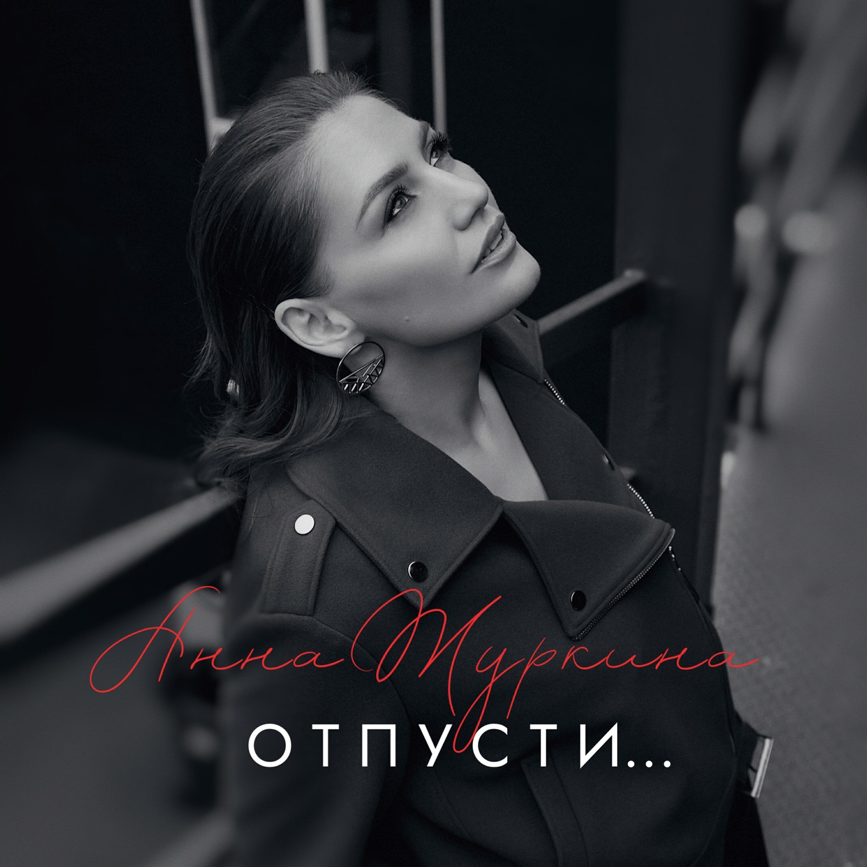 Релиз Отпусти