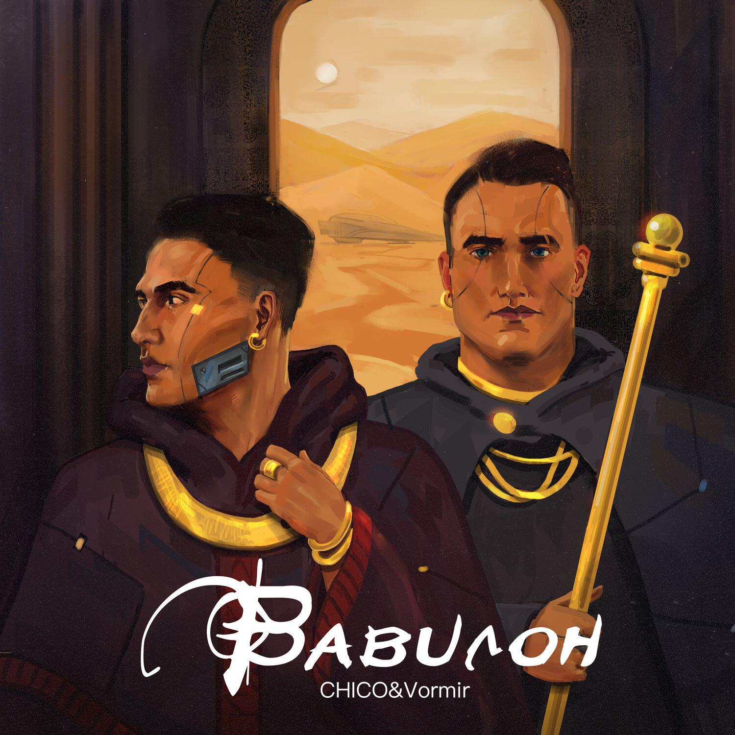 Релиз Вавилон