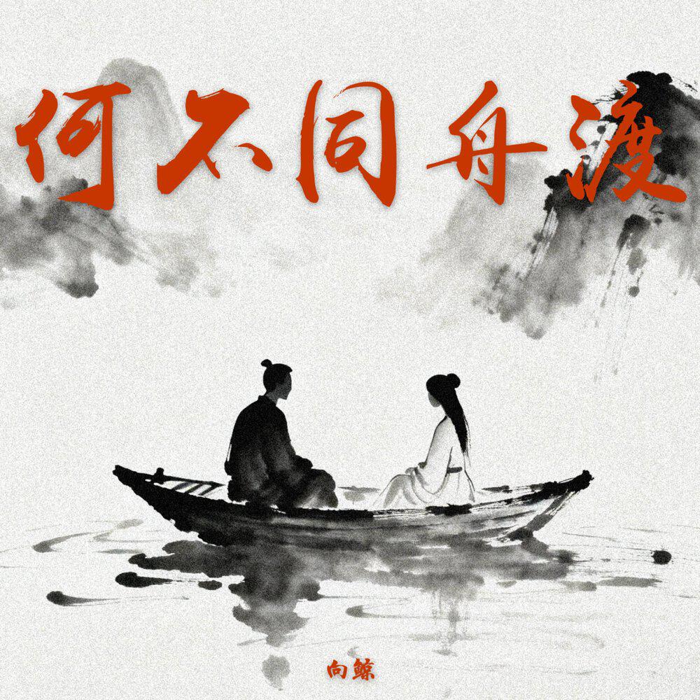 Релиз 何不同舟渡