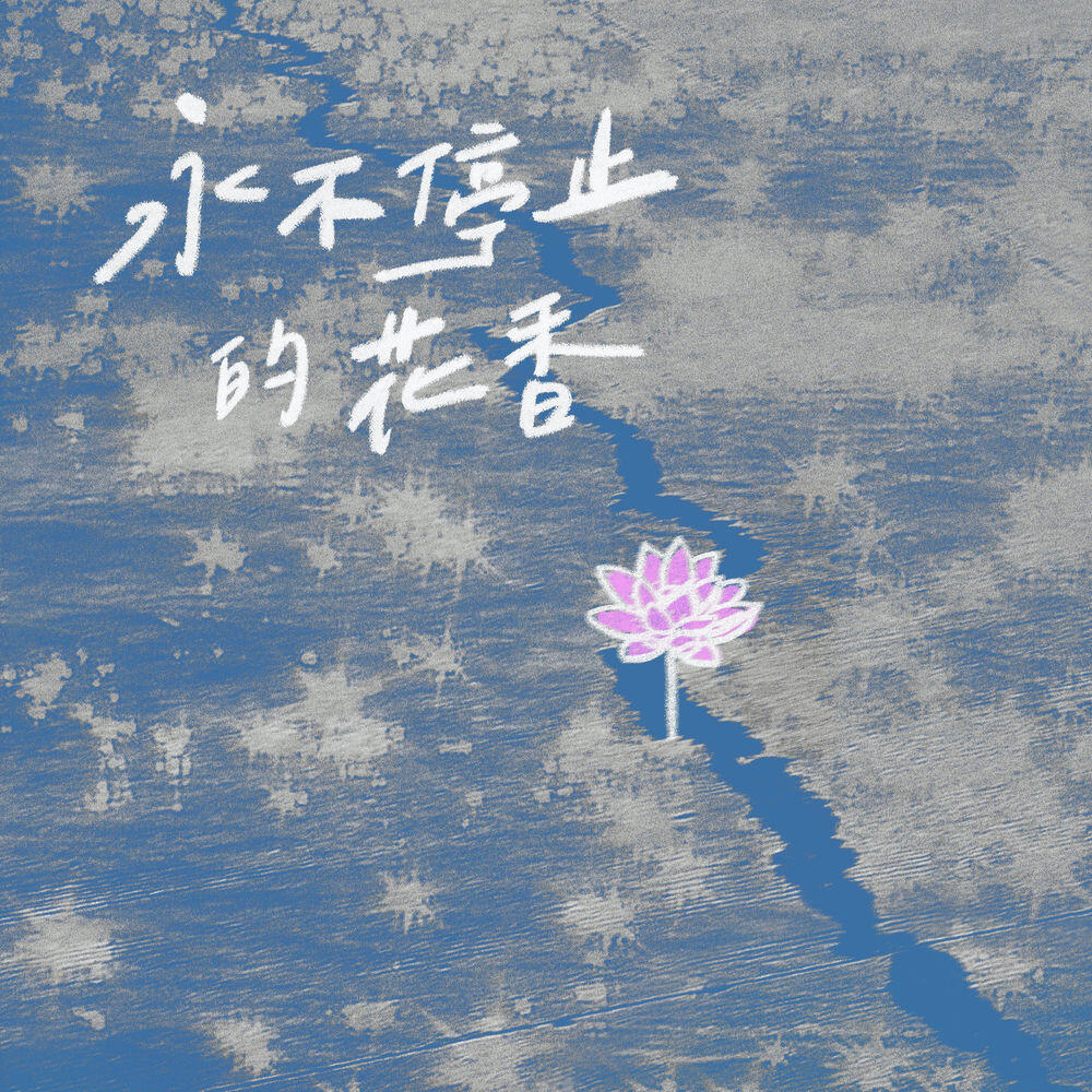 Релиз 永不停止的花香
