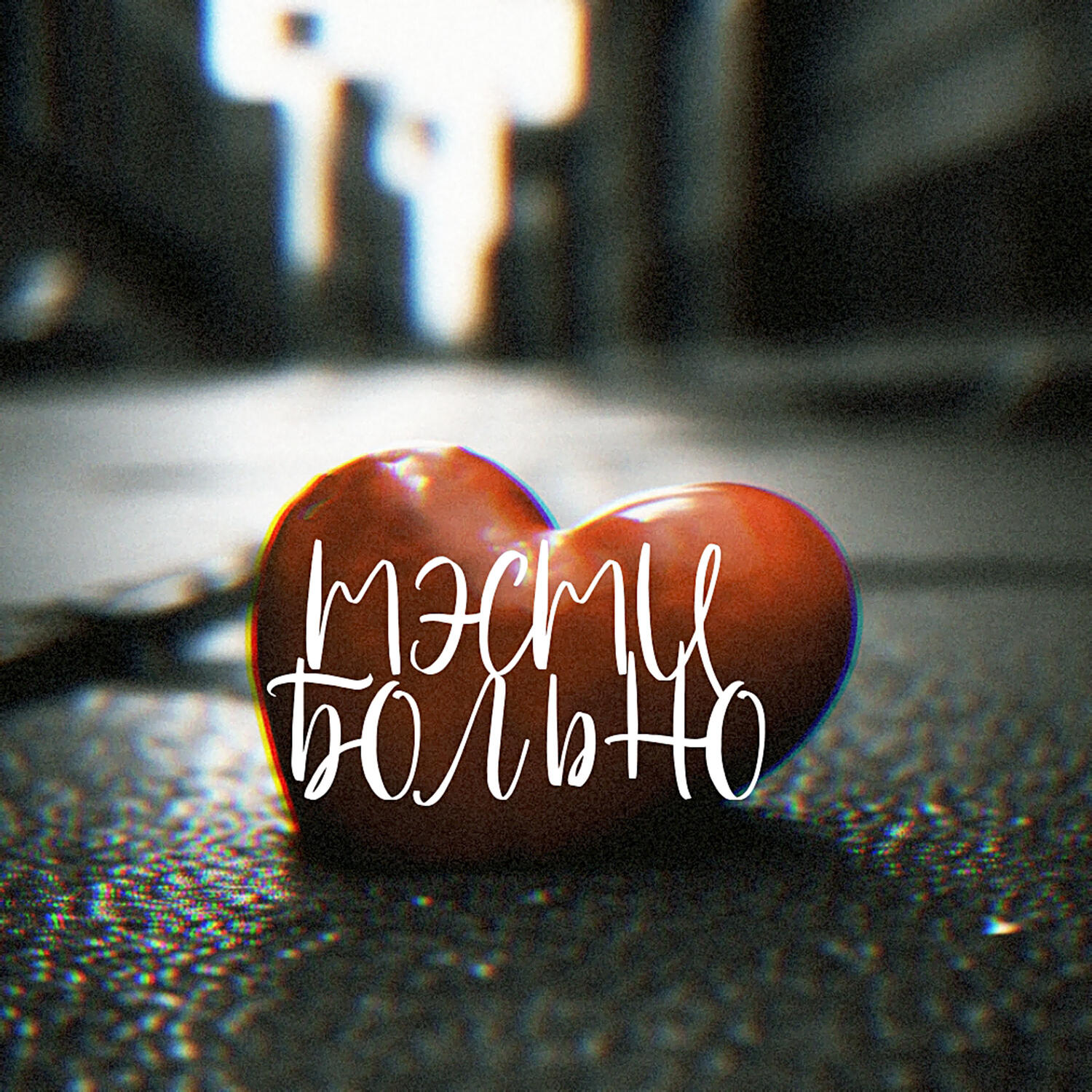 Релиз Больно