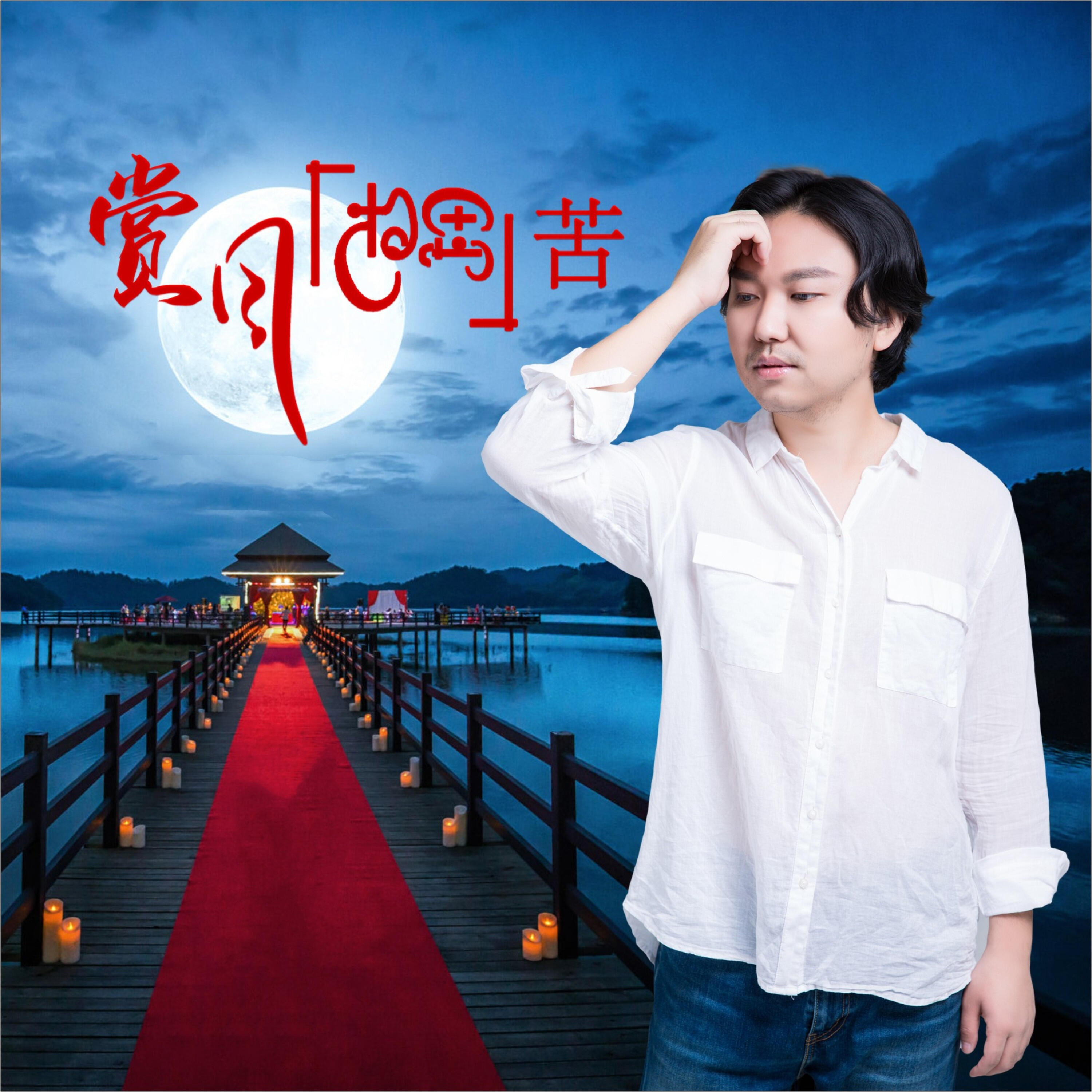 Релиз 赏月相思苦
