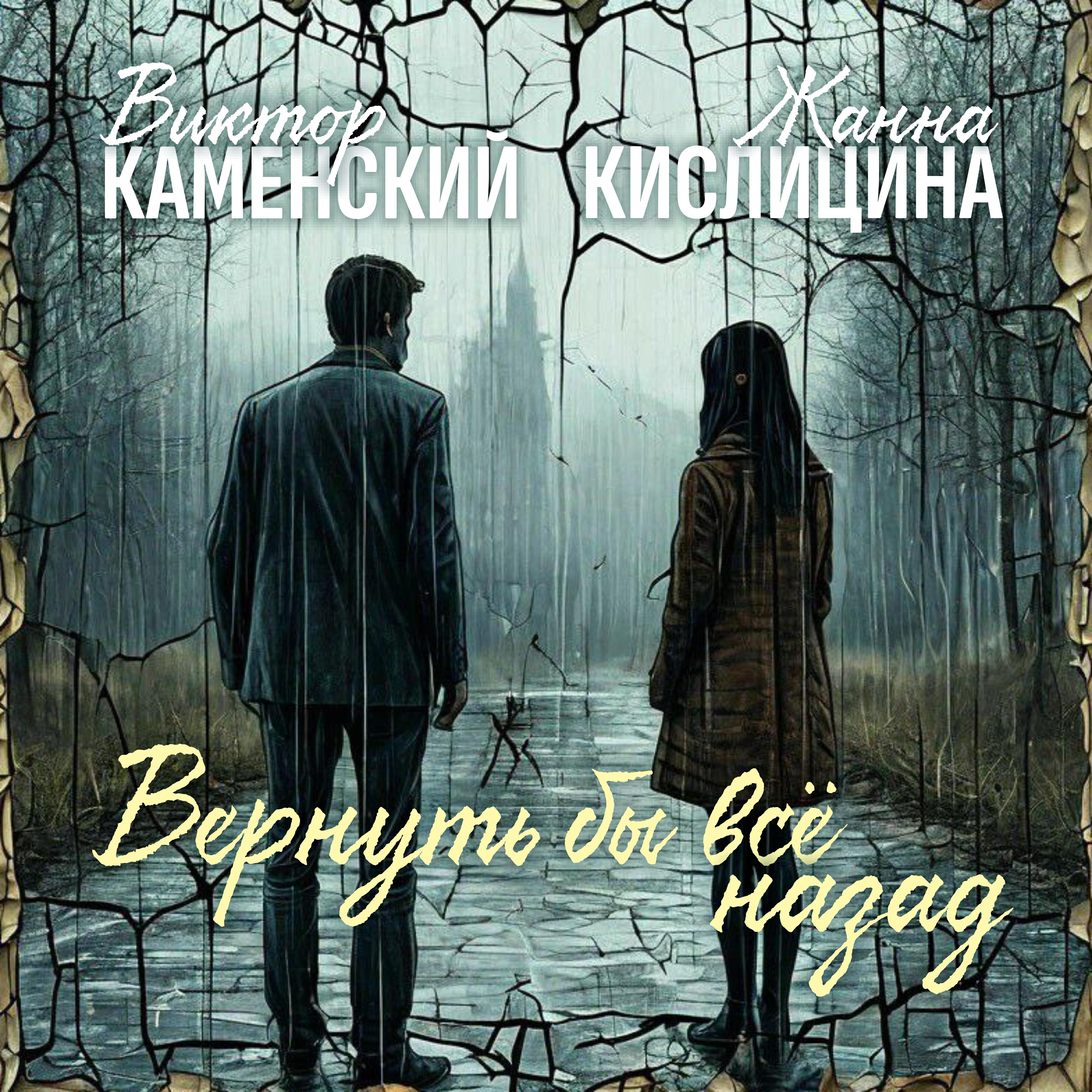 Релиз Вернуть бы всё назад