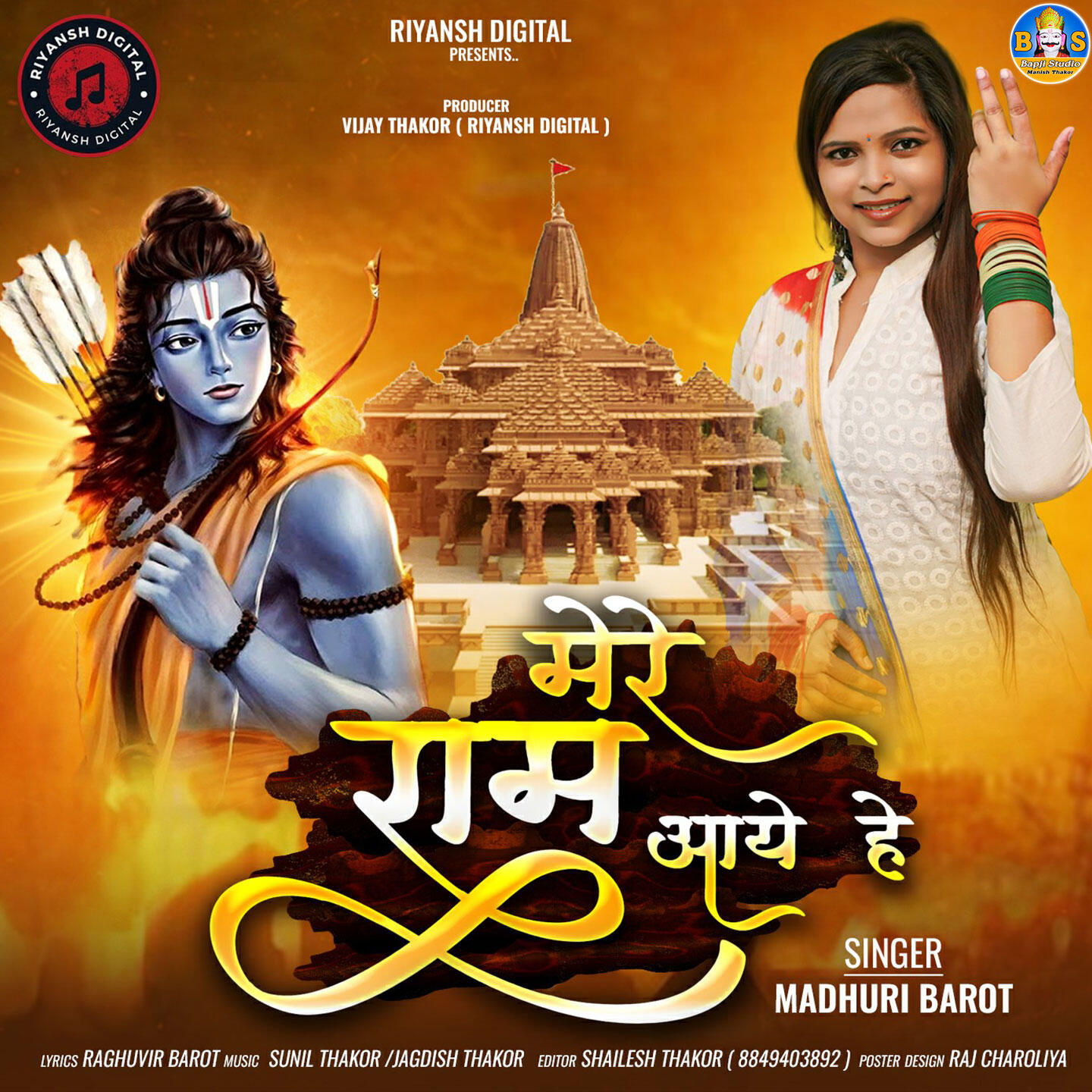 Релиз Mere Ram Aaye Hai