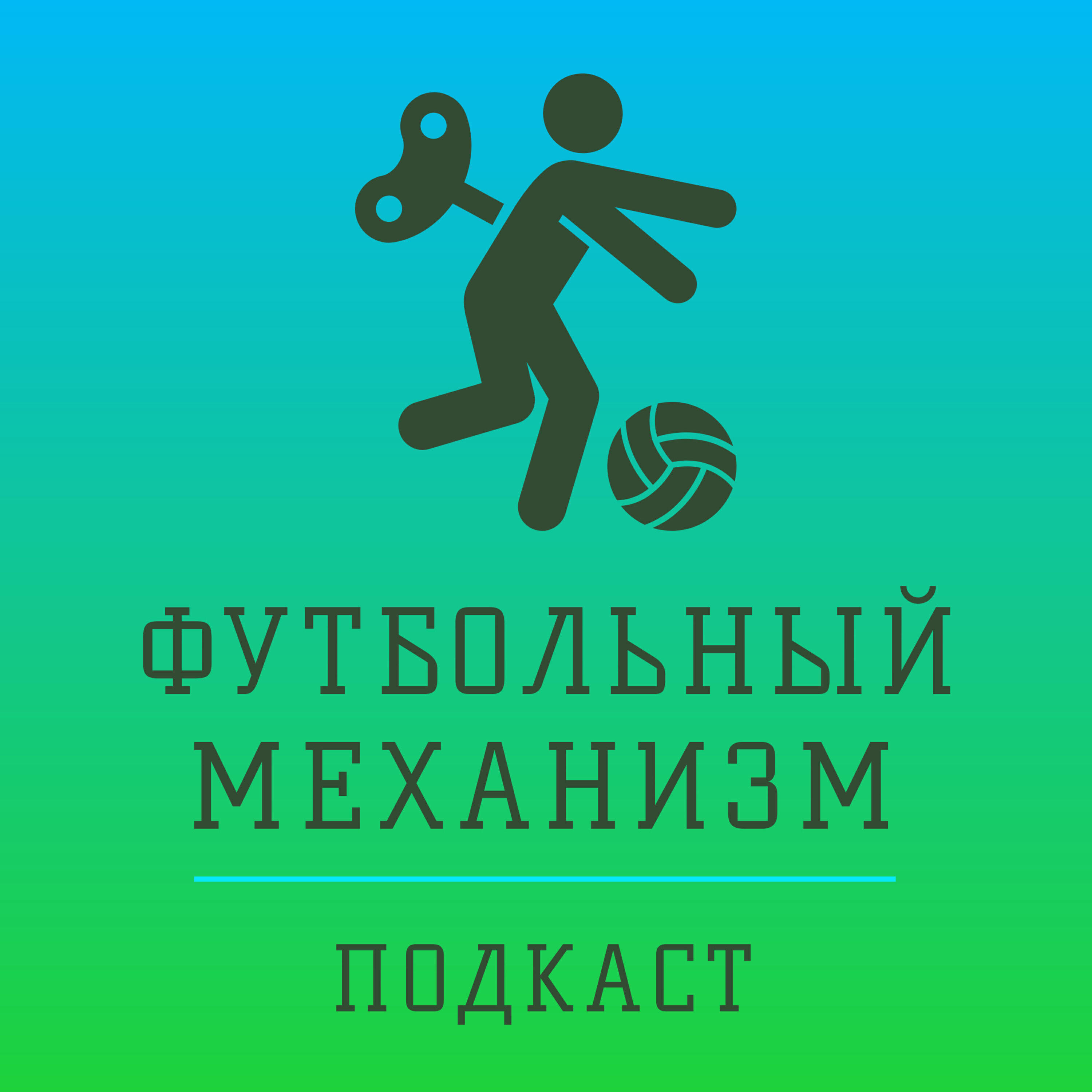 Подкаст Футбольный механизм