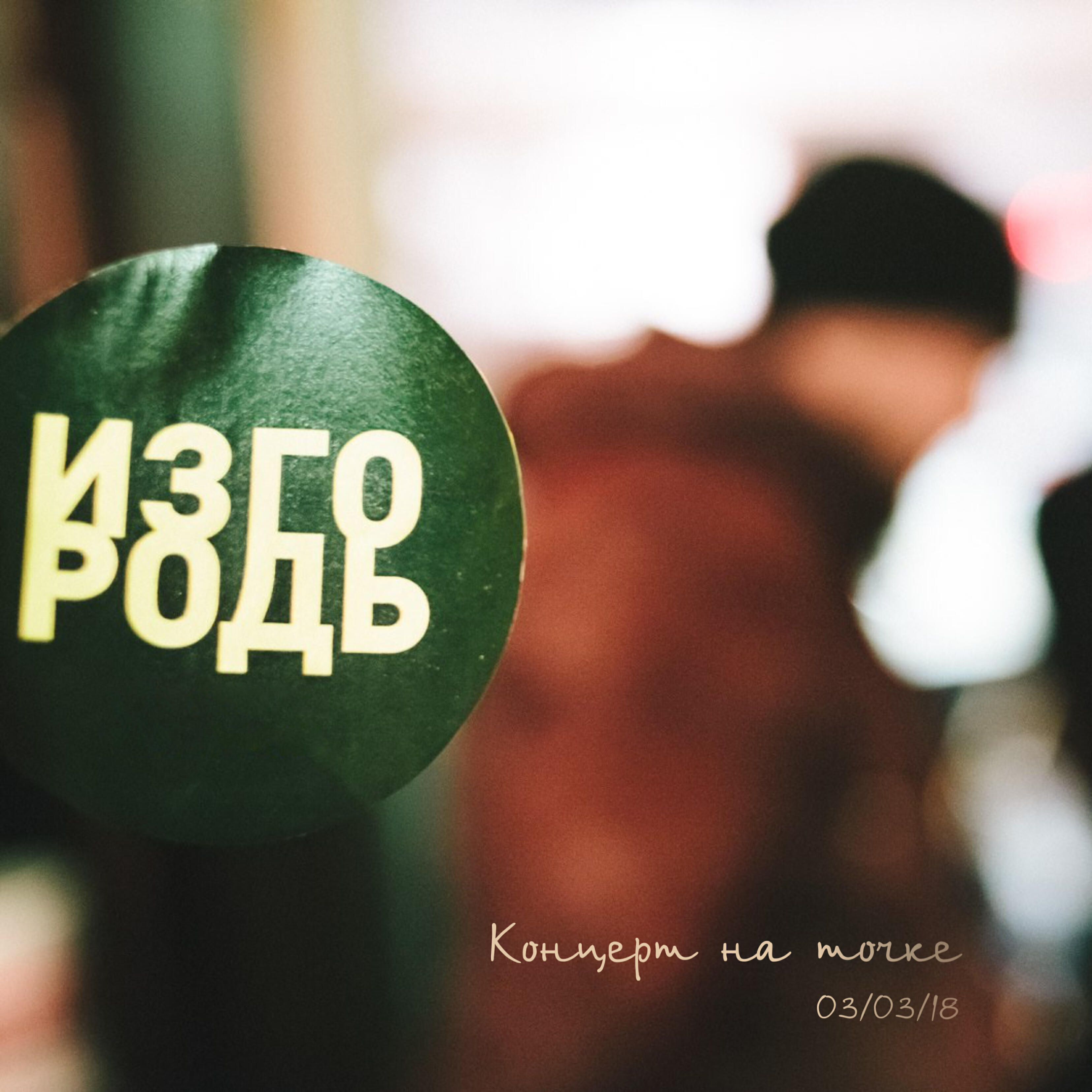 Релиз Концерт на точке 03/03/18