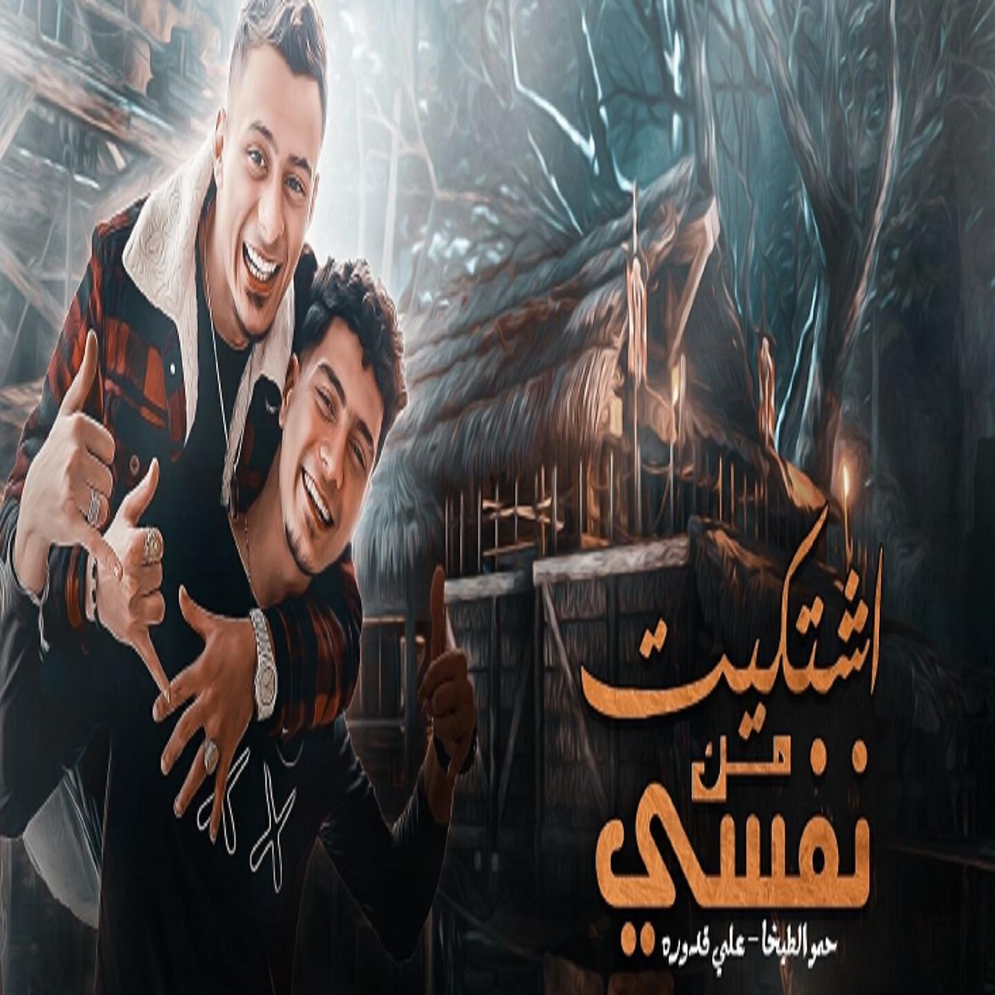 Релиз اشتكيت من نفسي