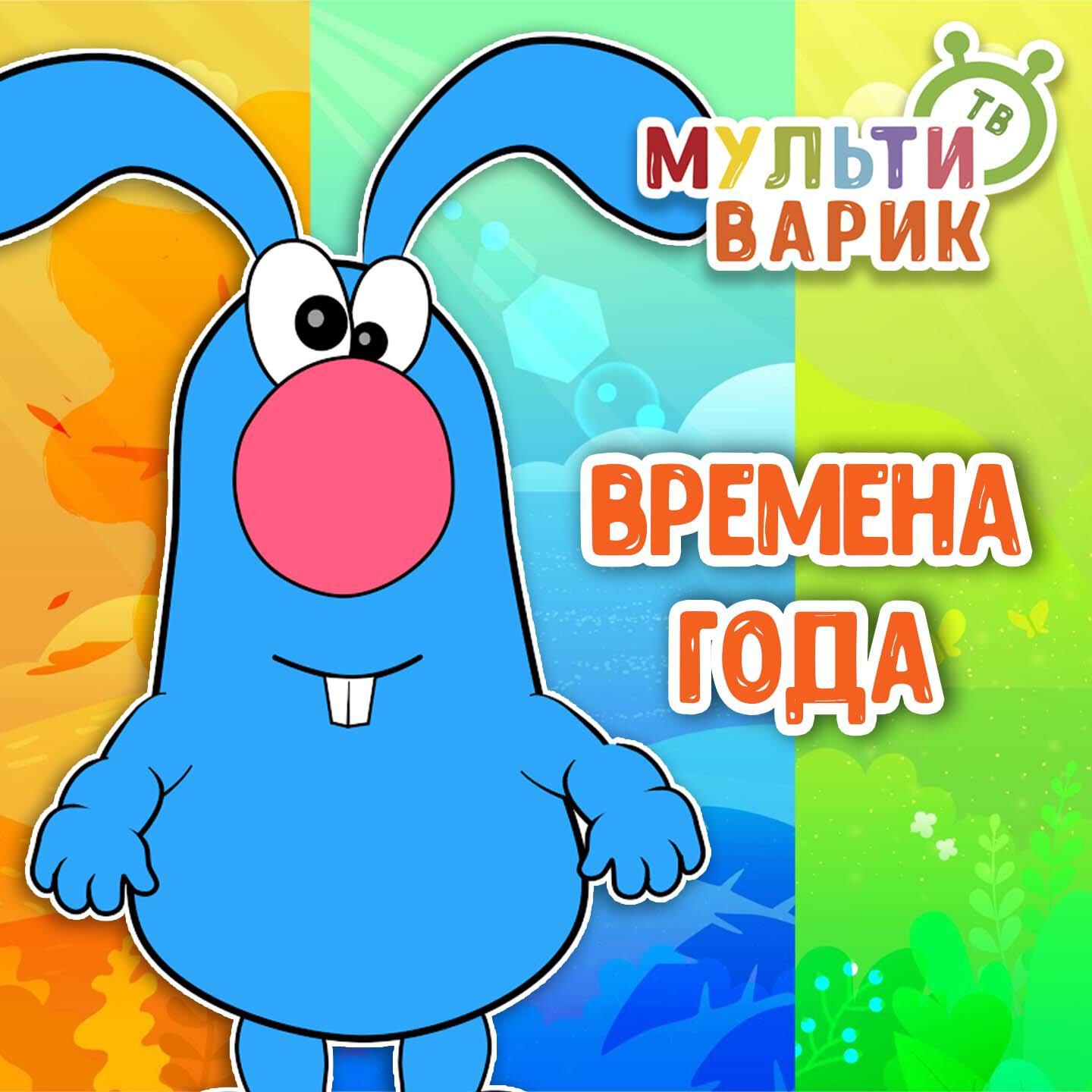 Релиз Времена года