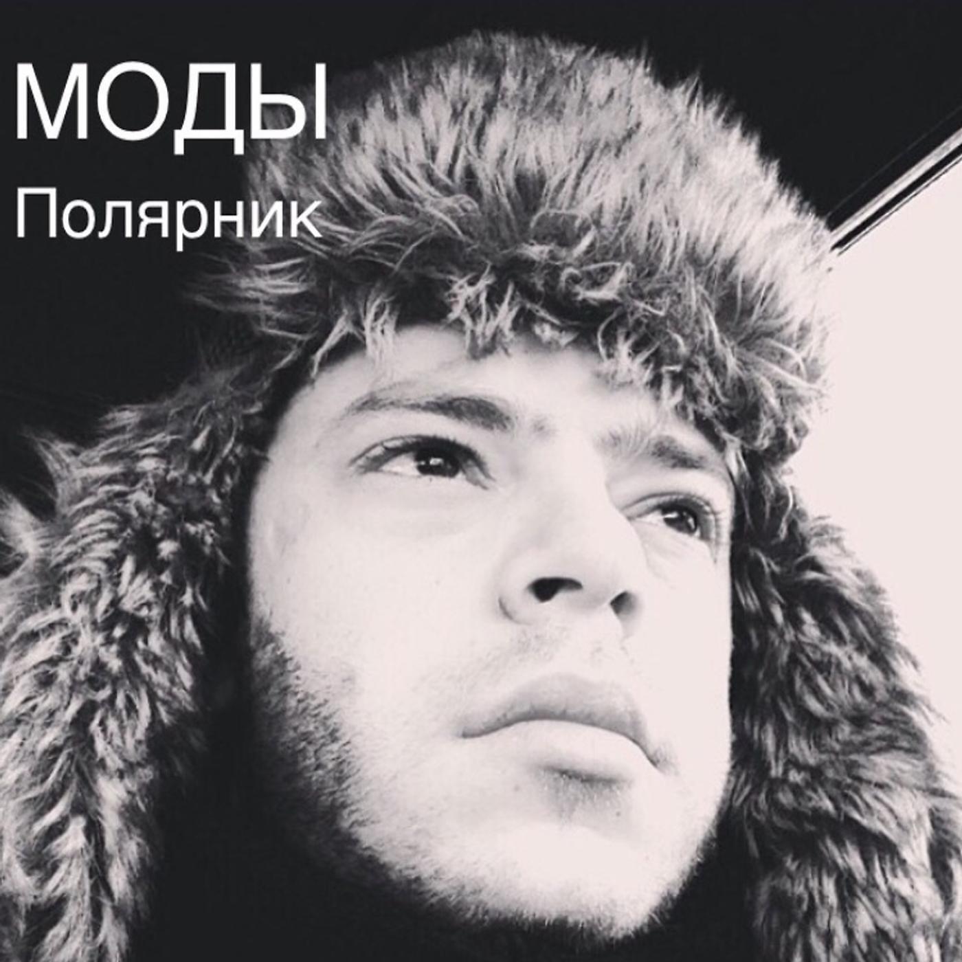 Релиз Полярник