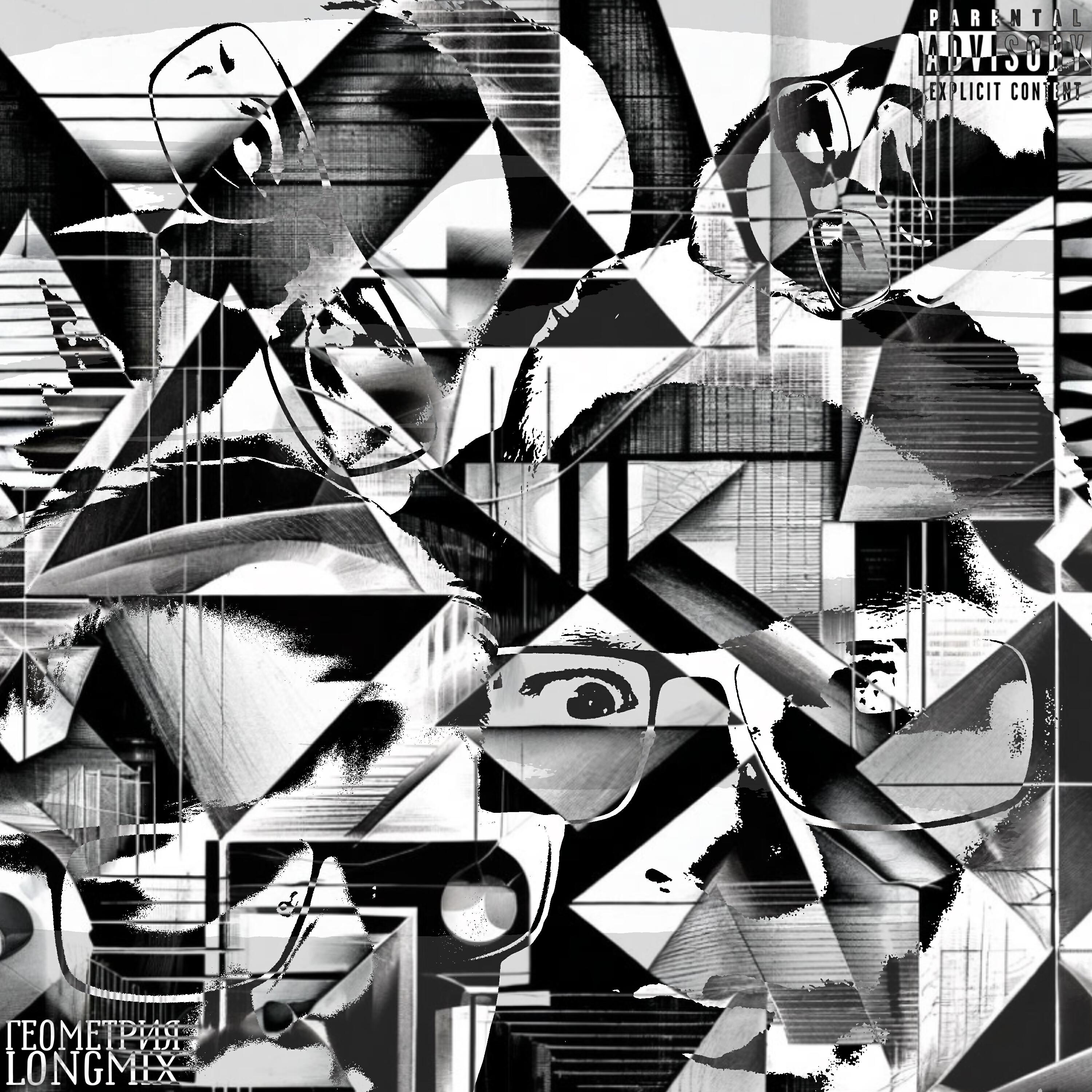 Релиз Геометрия Longmix (feat. Серёга Мерседес)
