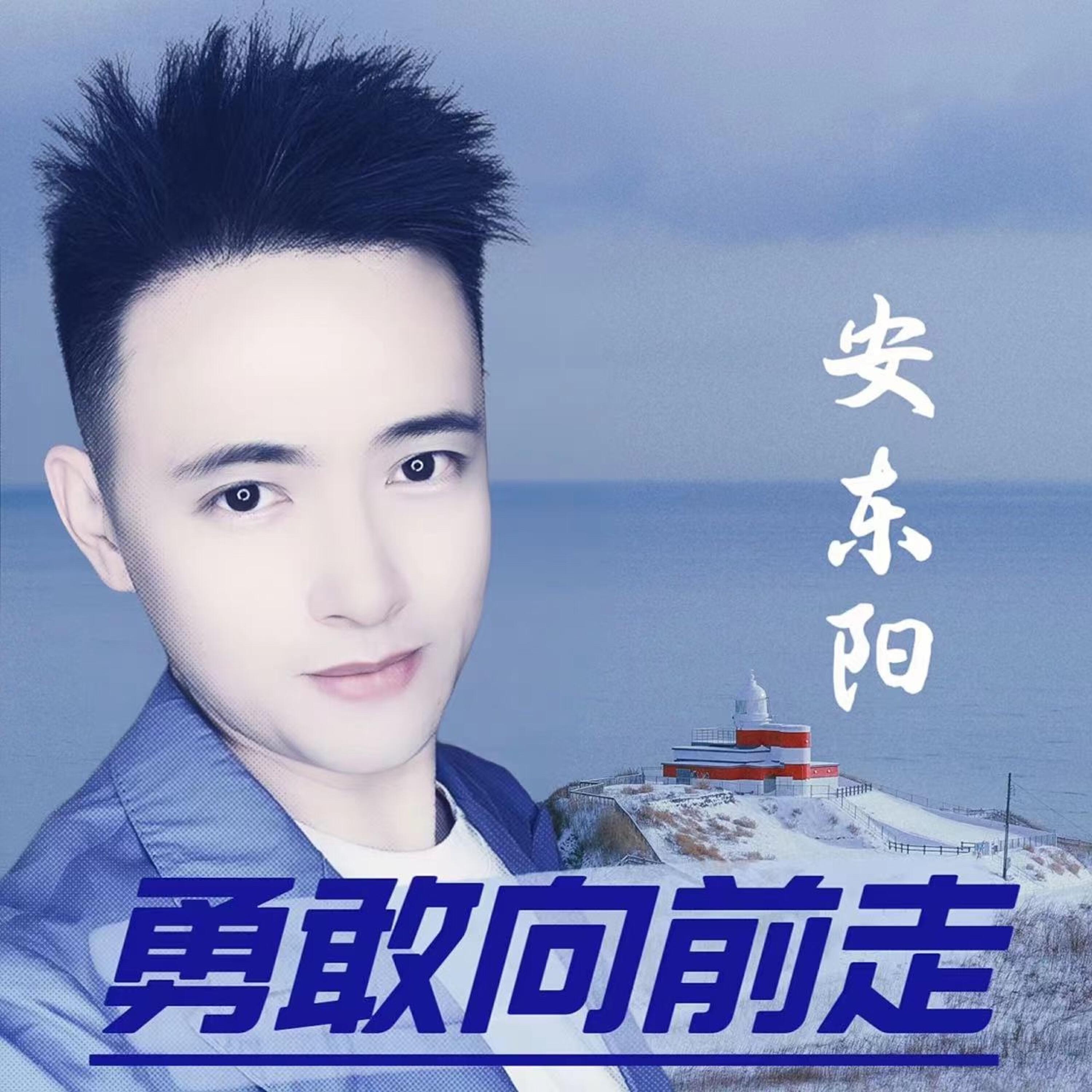 Релиз 勇敢向前走