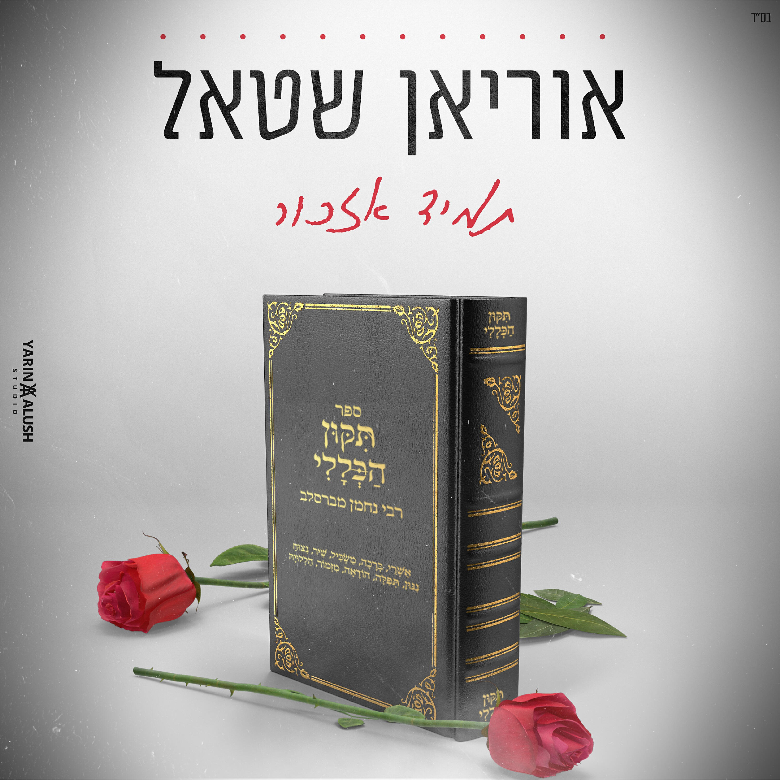 אוריאן שטאל