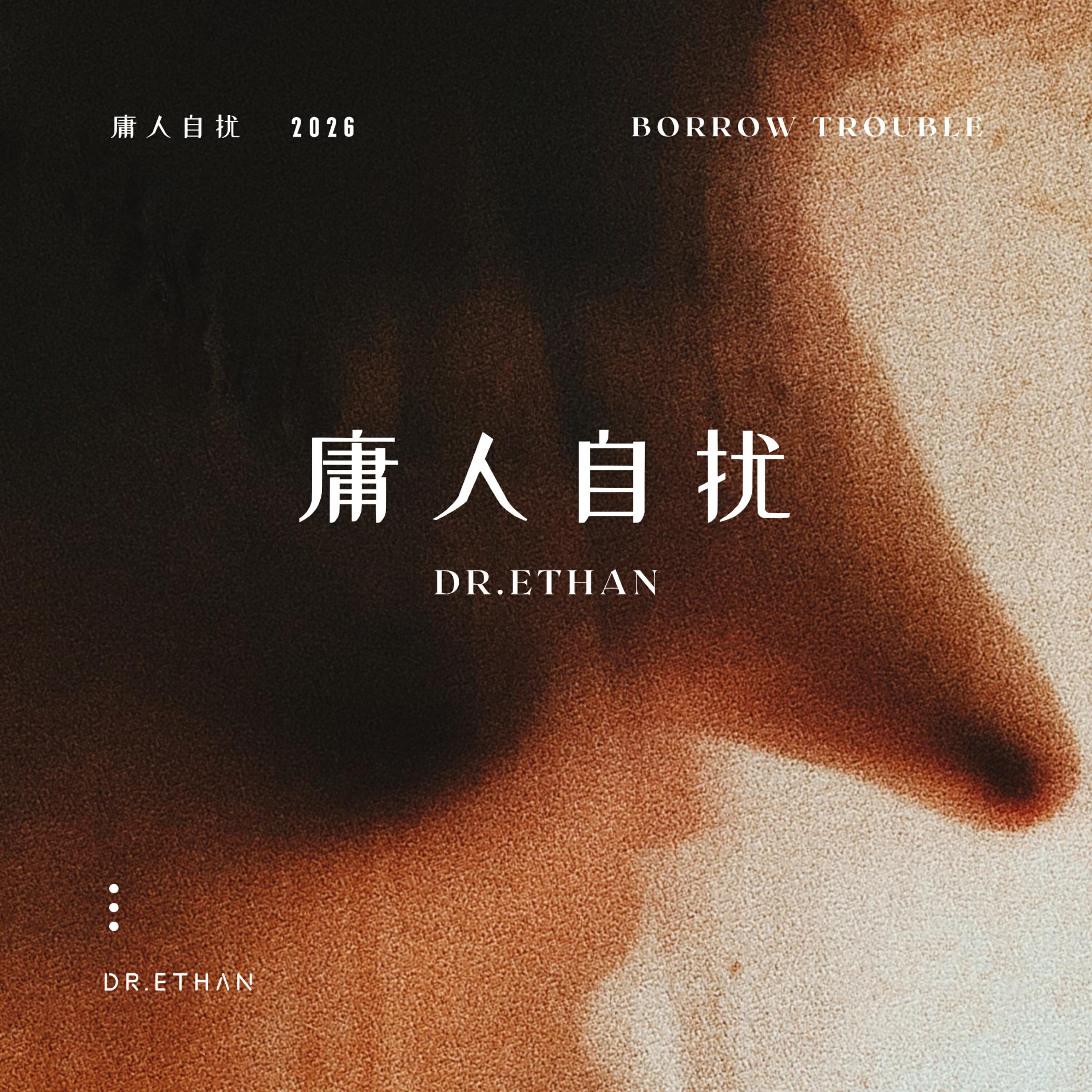 Релиз 庸人自扰