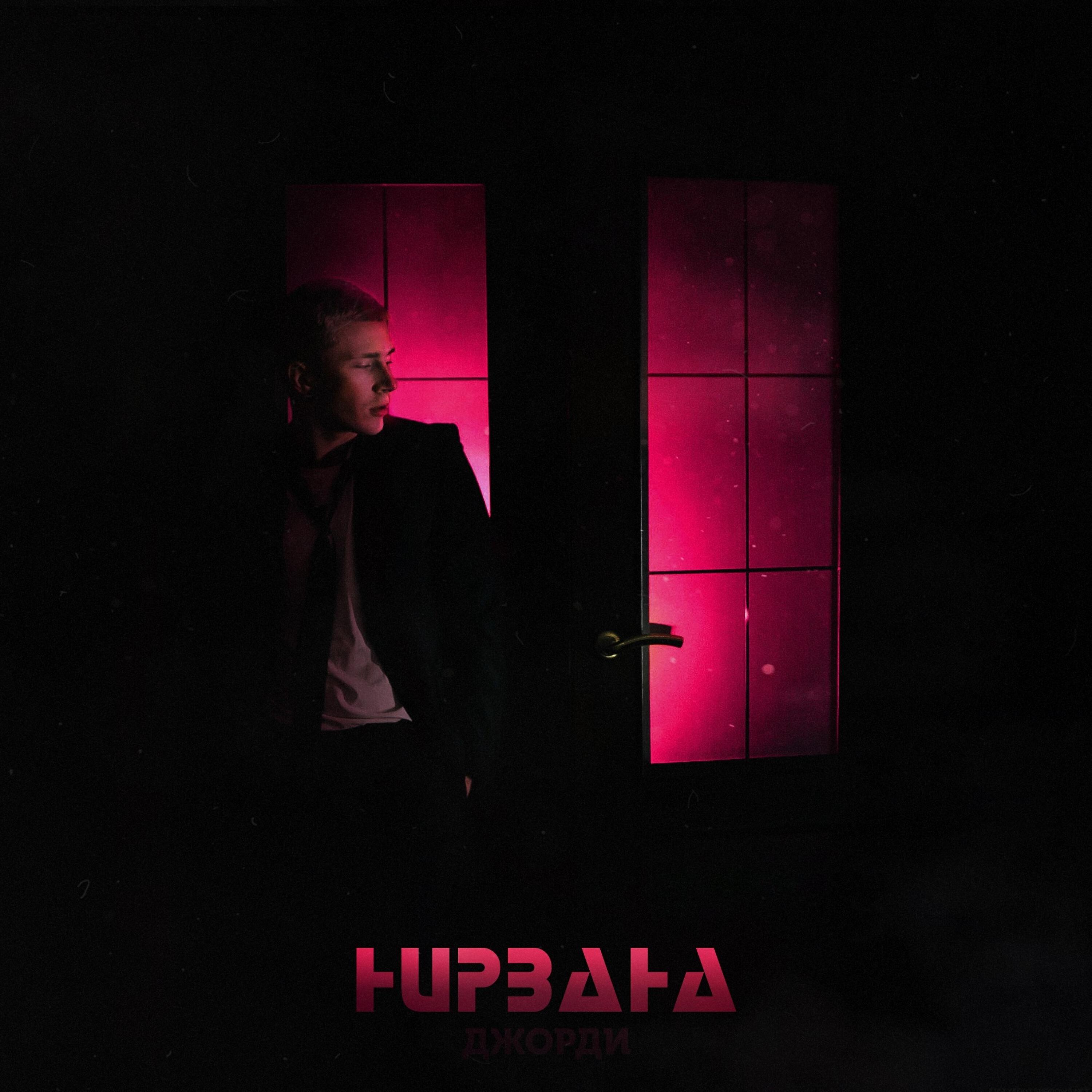 Релиз Нирвана