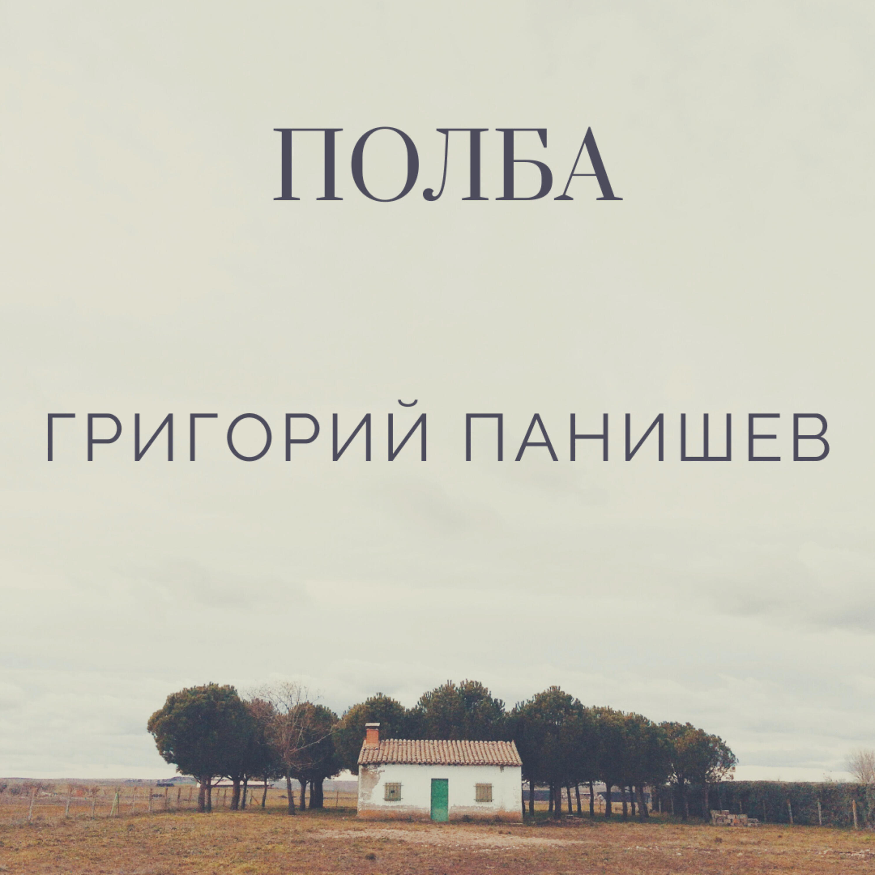 Релиз Полба