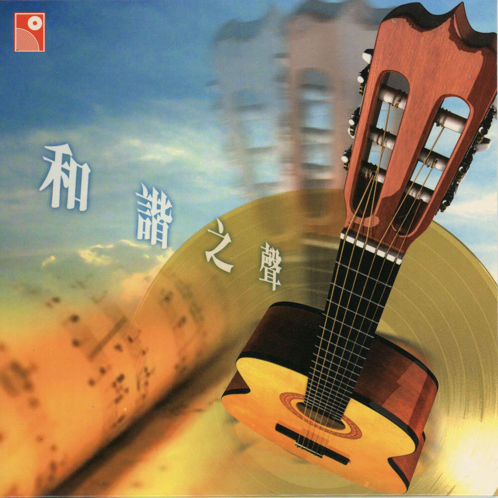 Релиз 和諧之聲 永恆勁歌'83