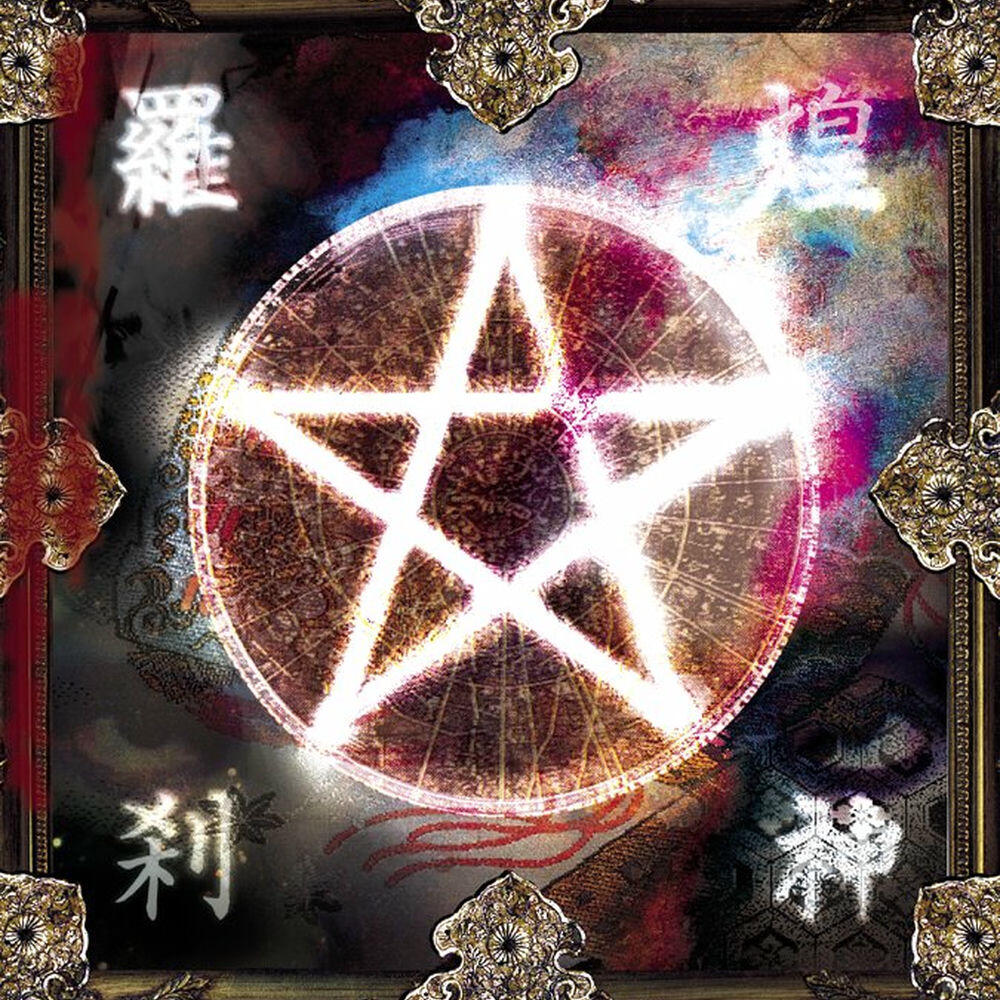 Релиз 煌神羅刹