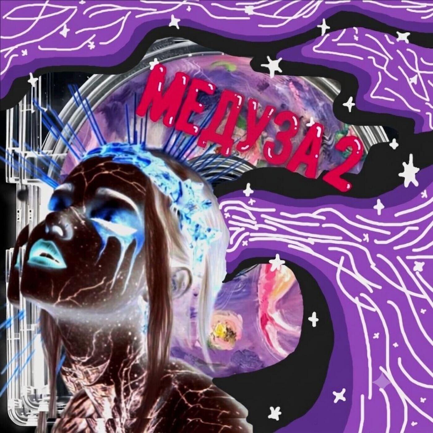 Релиз МЕДУЗА 2