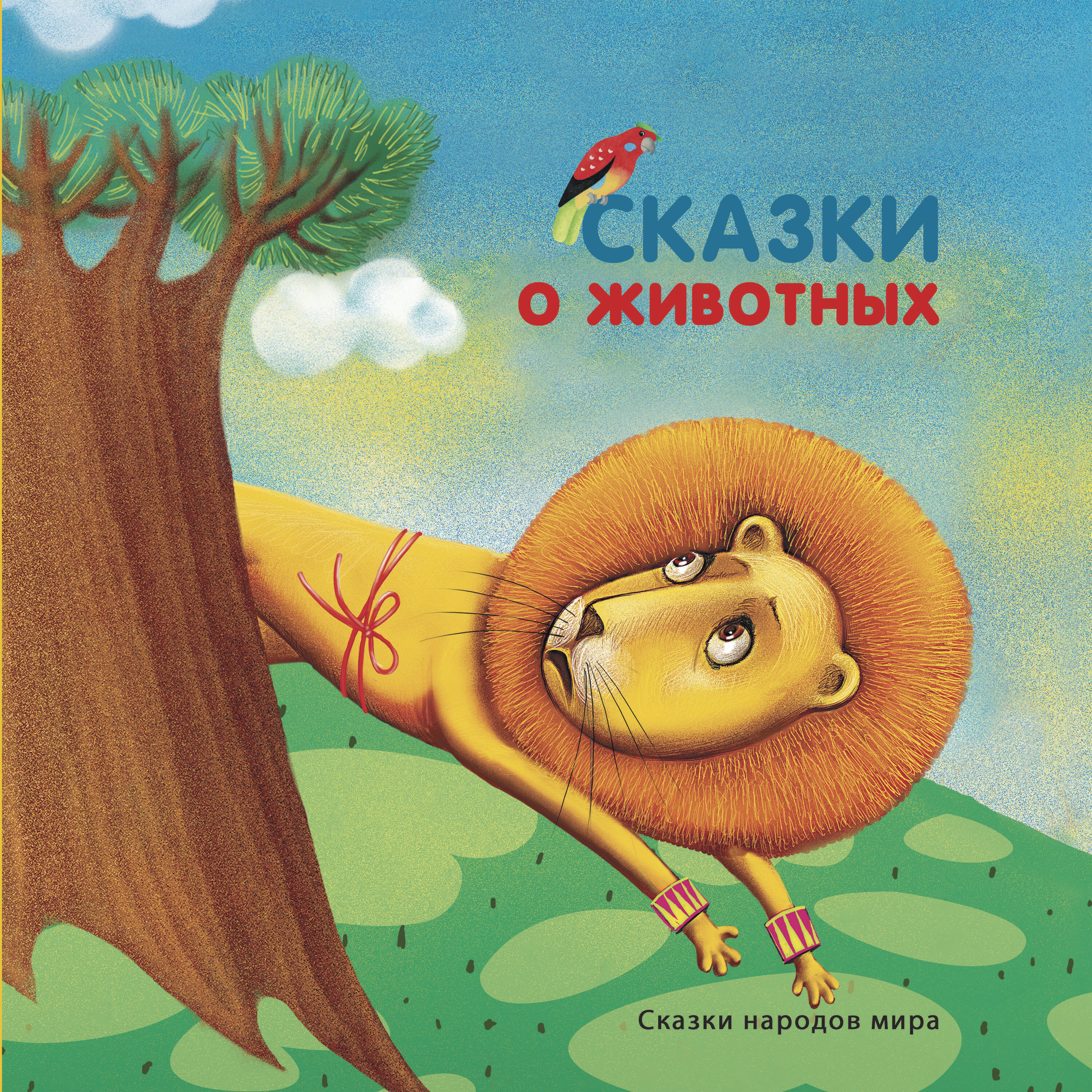 Релиз Сказки о животных