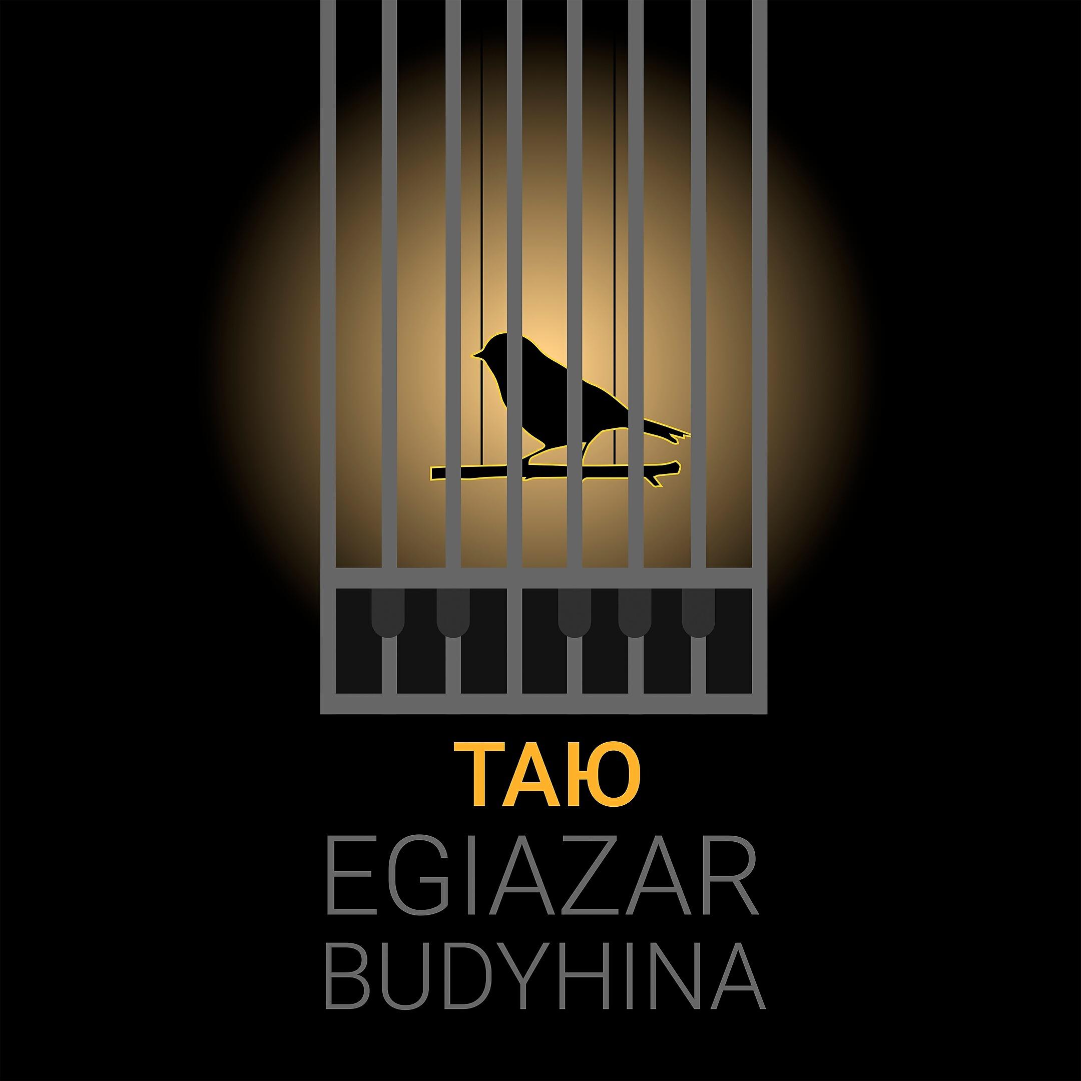 Релиз Таю