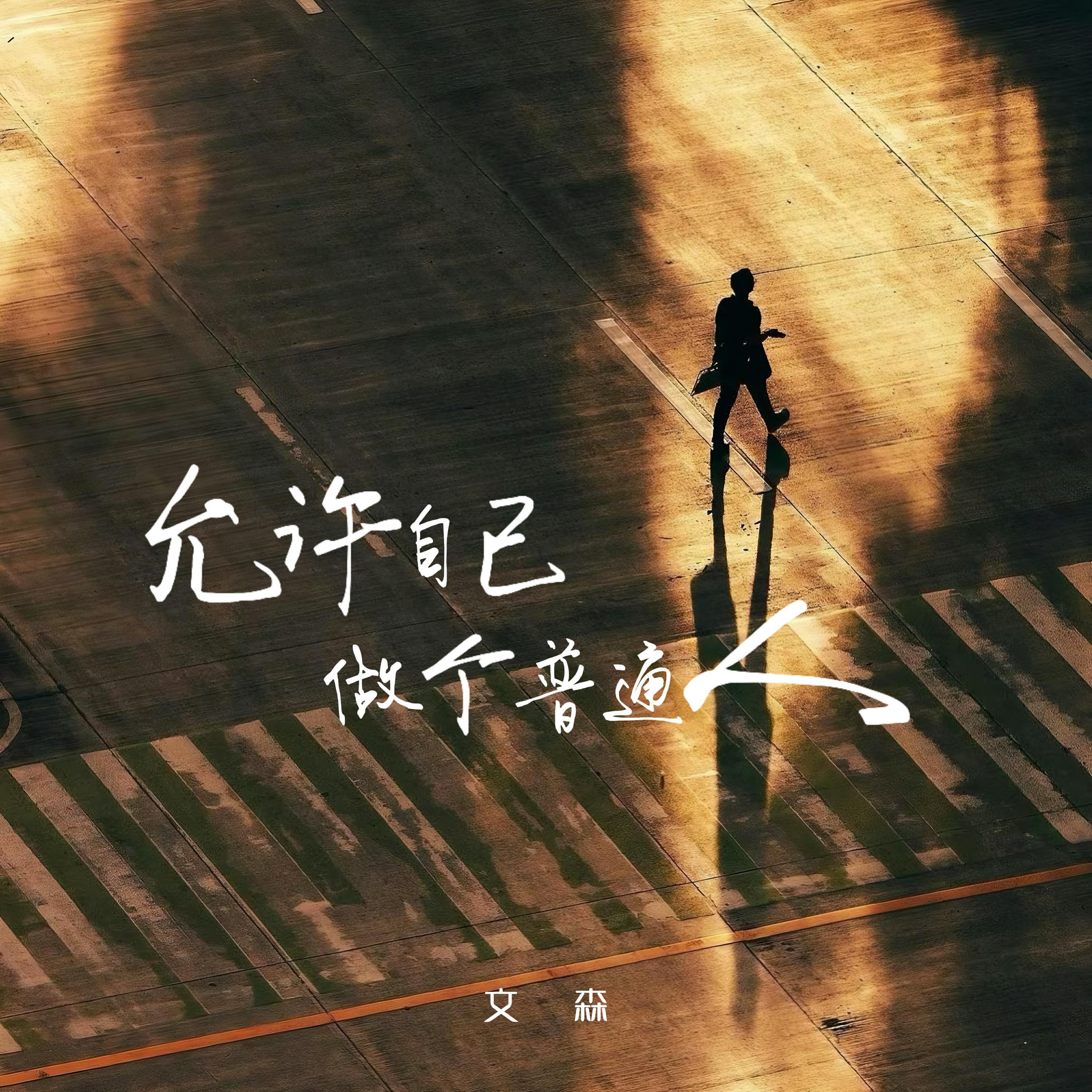 存疑（《我只喜欢你的人设》广播剧第二季插曲） - 文森– слушать песню онлайн бесплатно на Zvuk.com