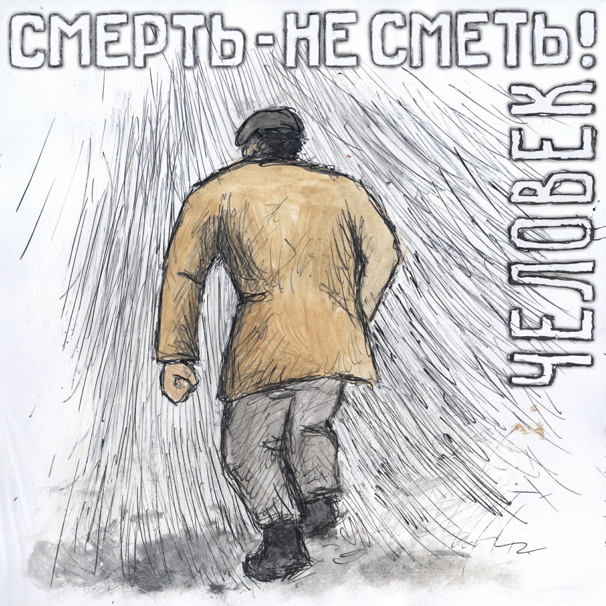 Релиз Человек