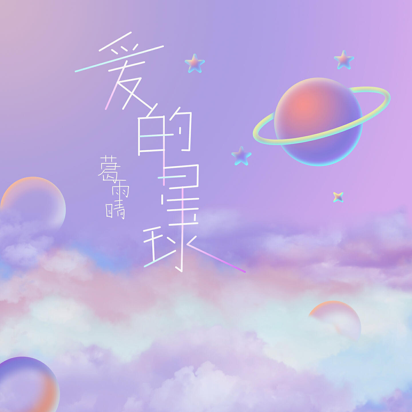Релиз 爱的星球