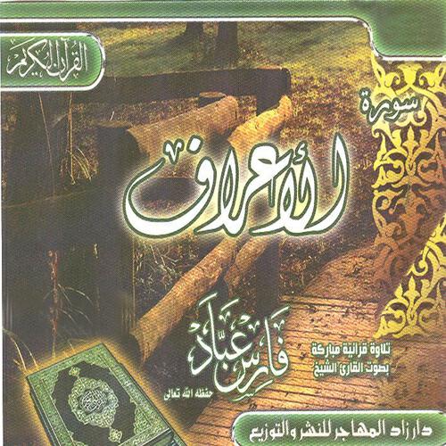 Релиз Sourate Al a'raf