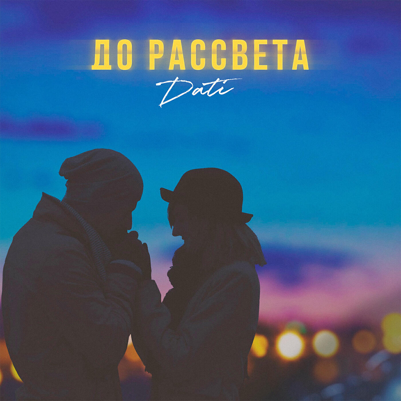 Релиз До рассвета