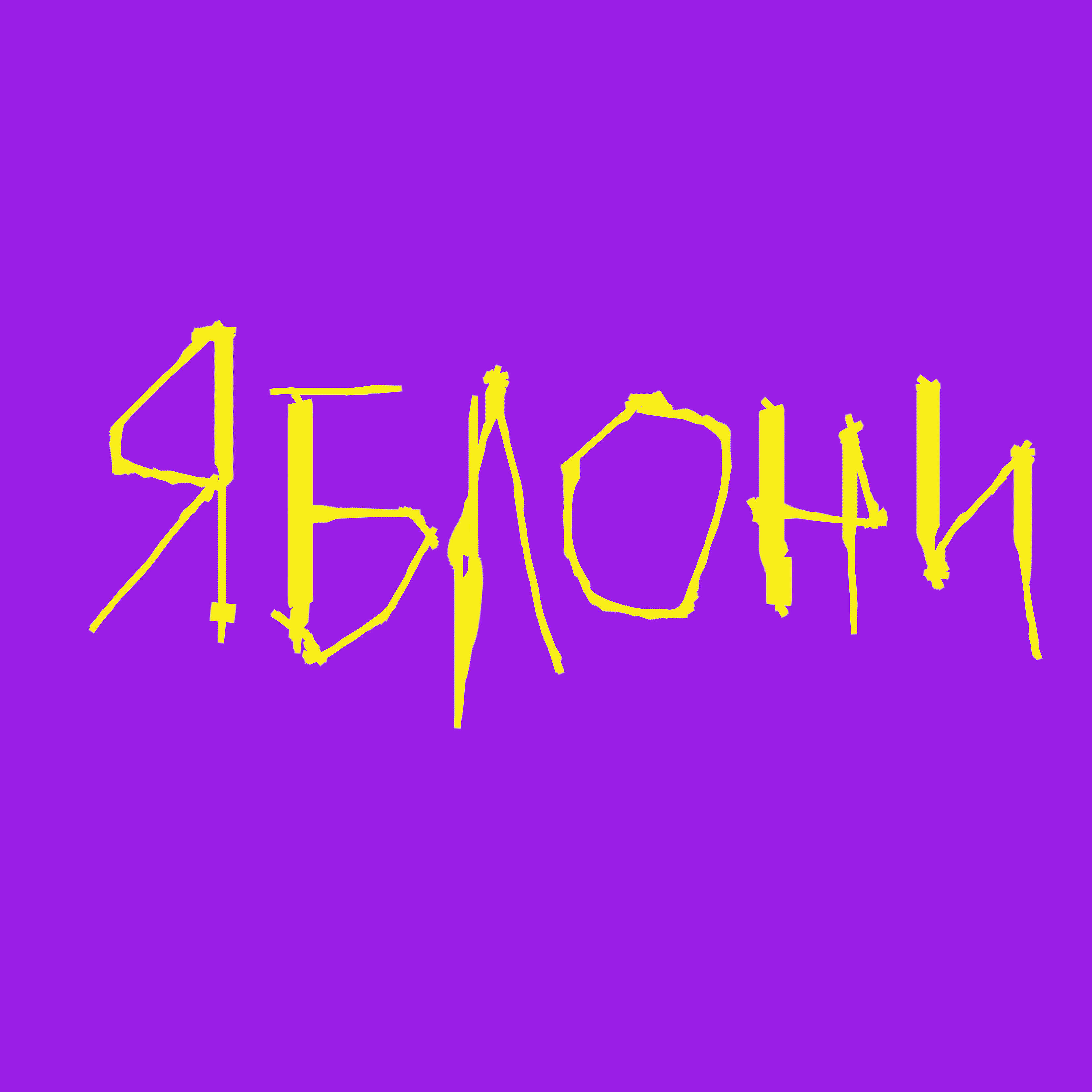 Релиз Яблони