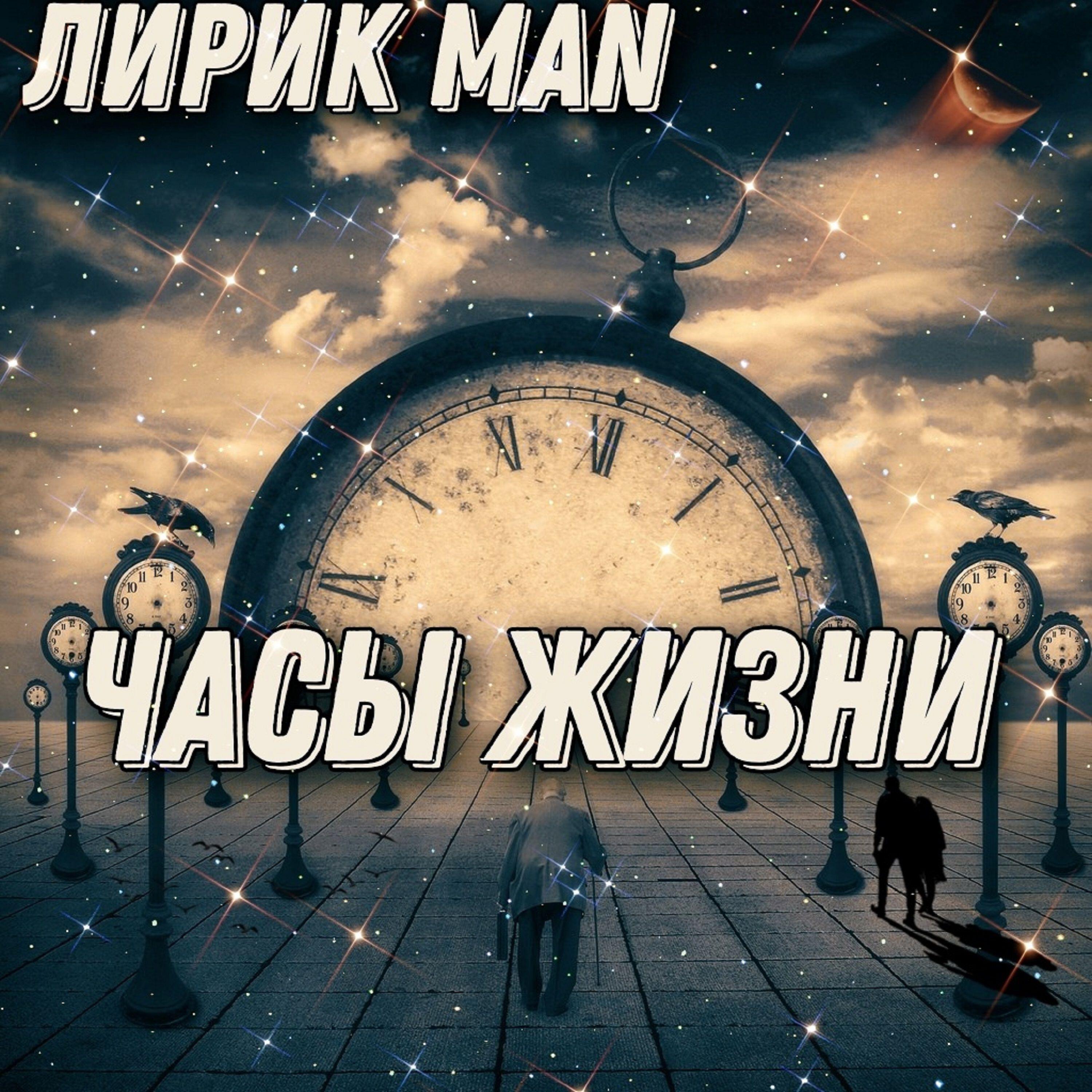 Релиз Часы жизни