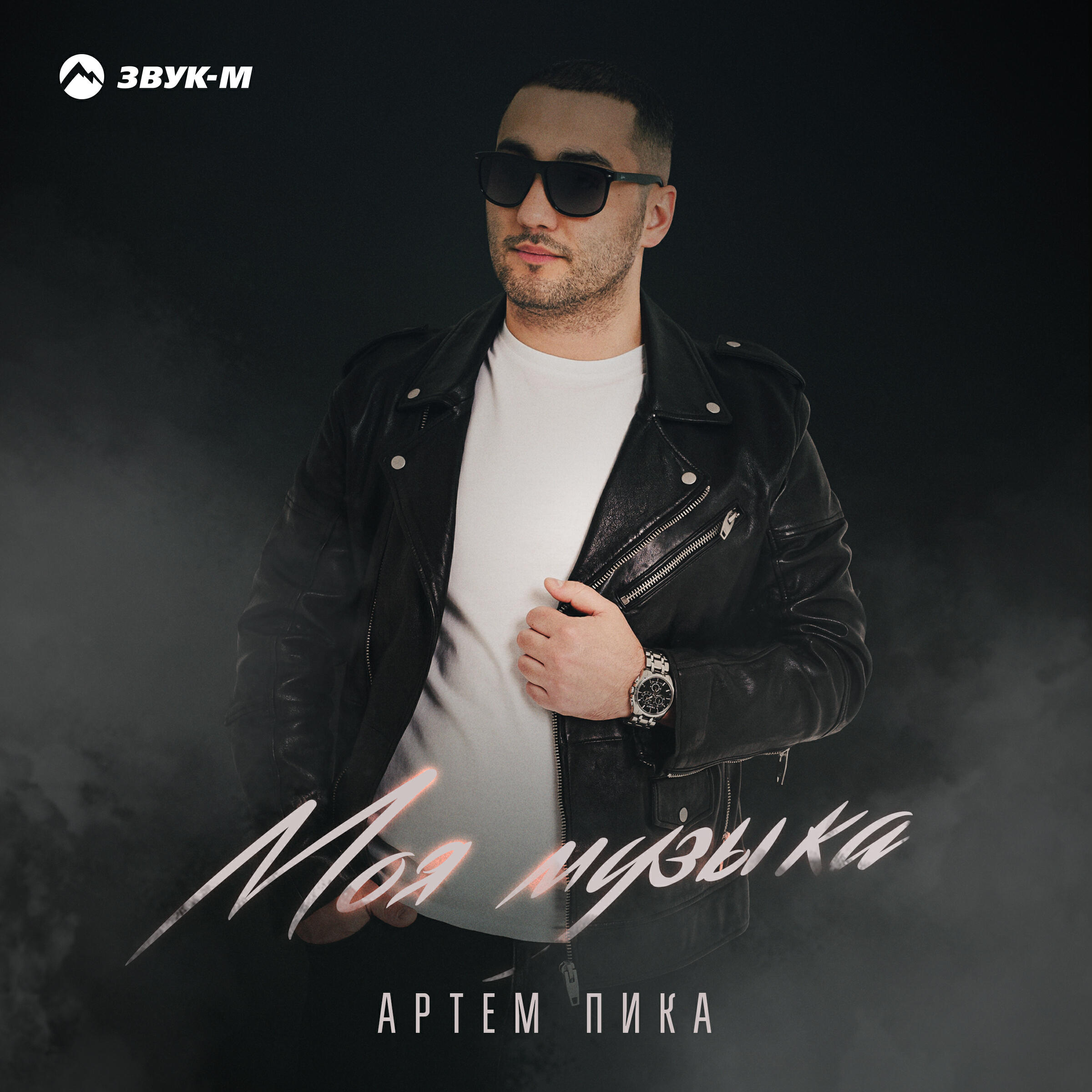 Релиз Моя музыка