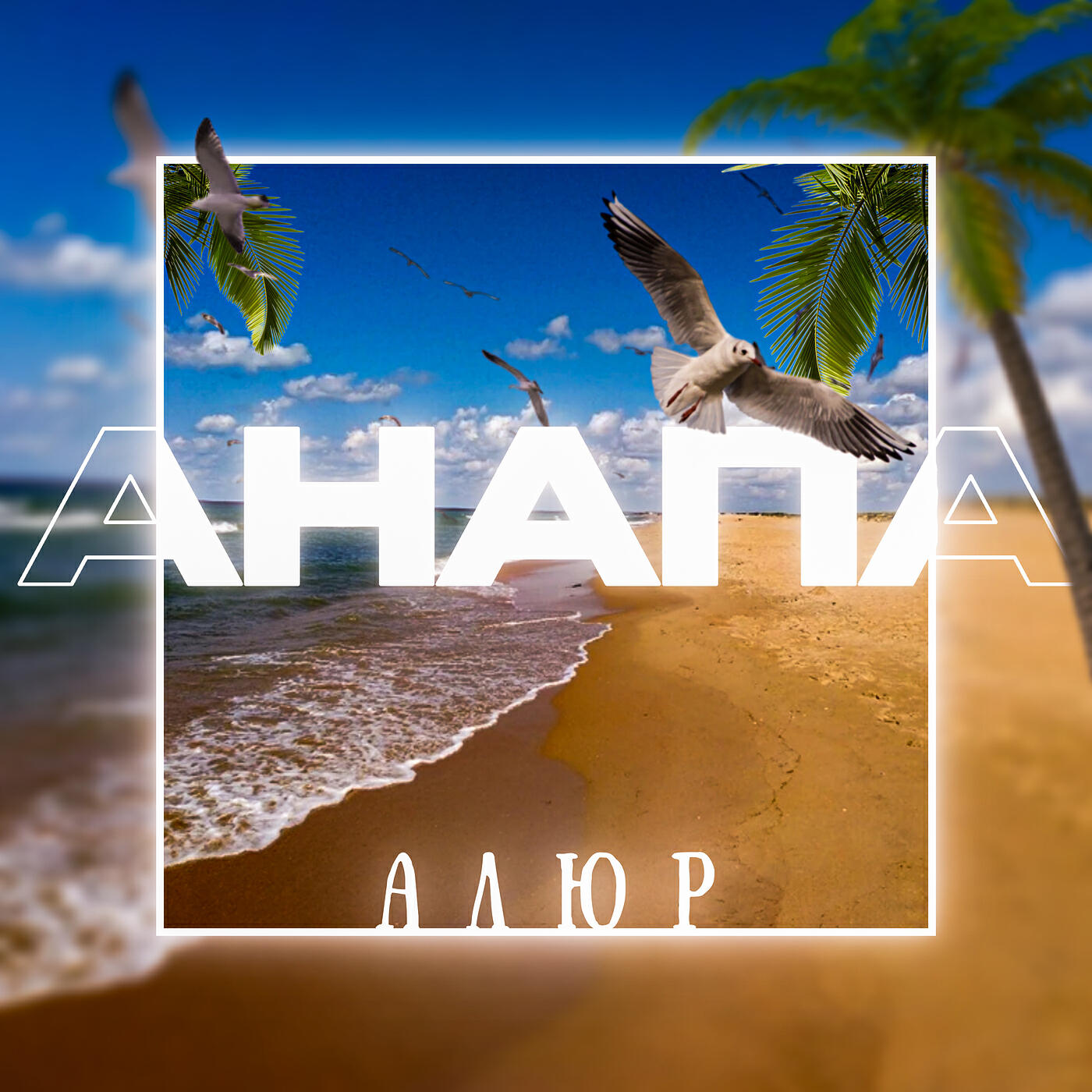 Релиз Анапа