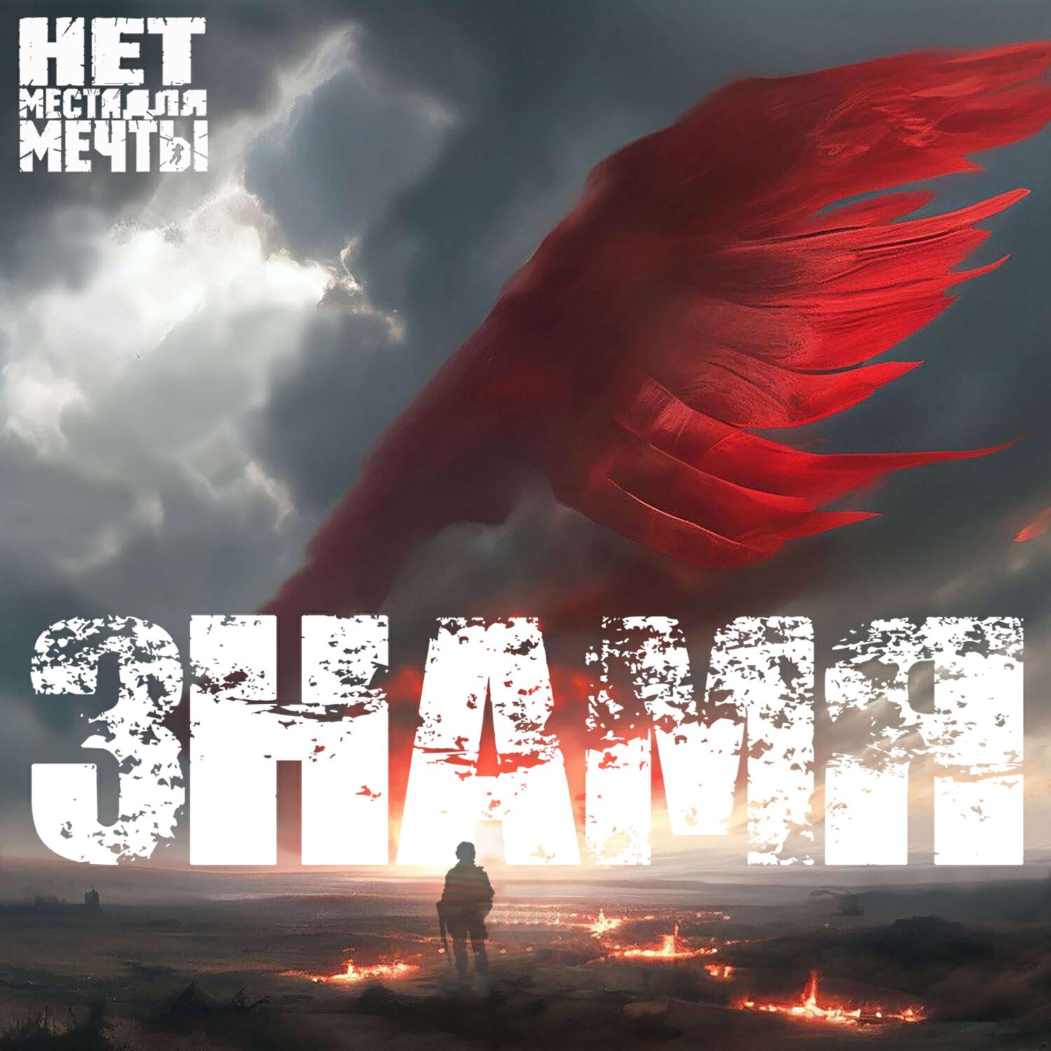 Релиз Знамя