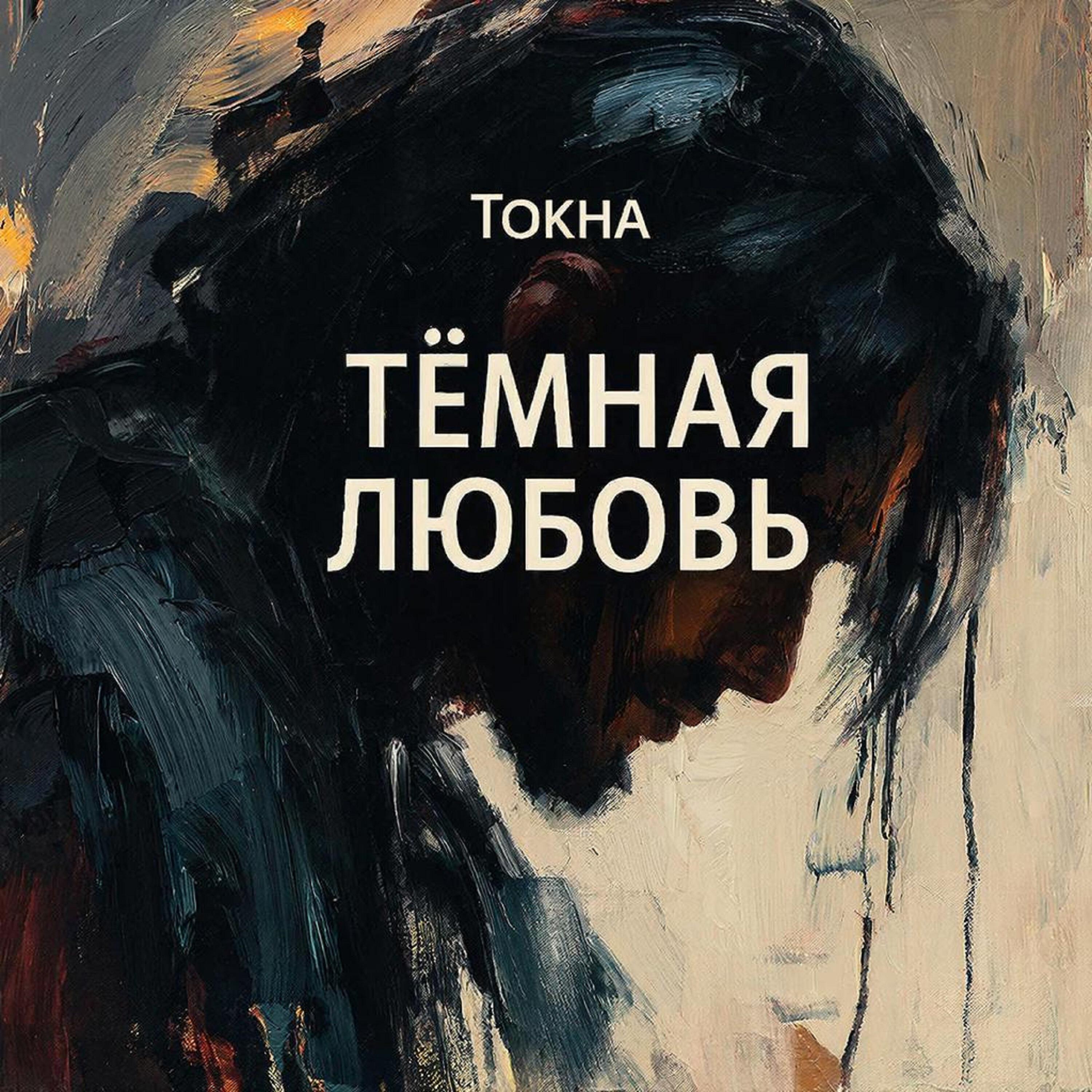 Релиз Тёмная любовь